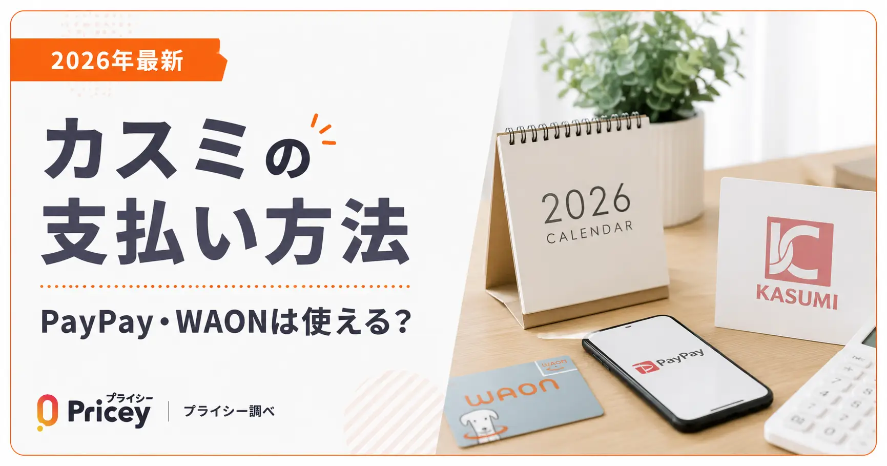 【2026年最新】カスミの支払い方法｜PayPay・WAONは使える？
