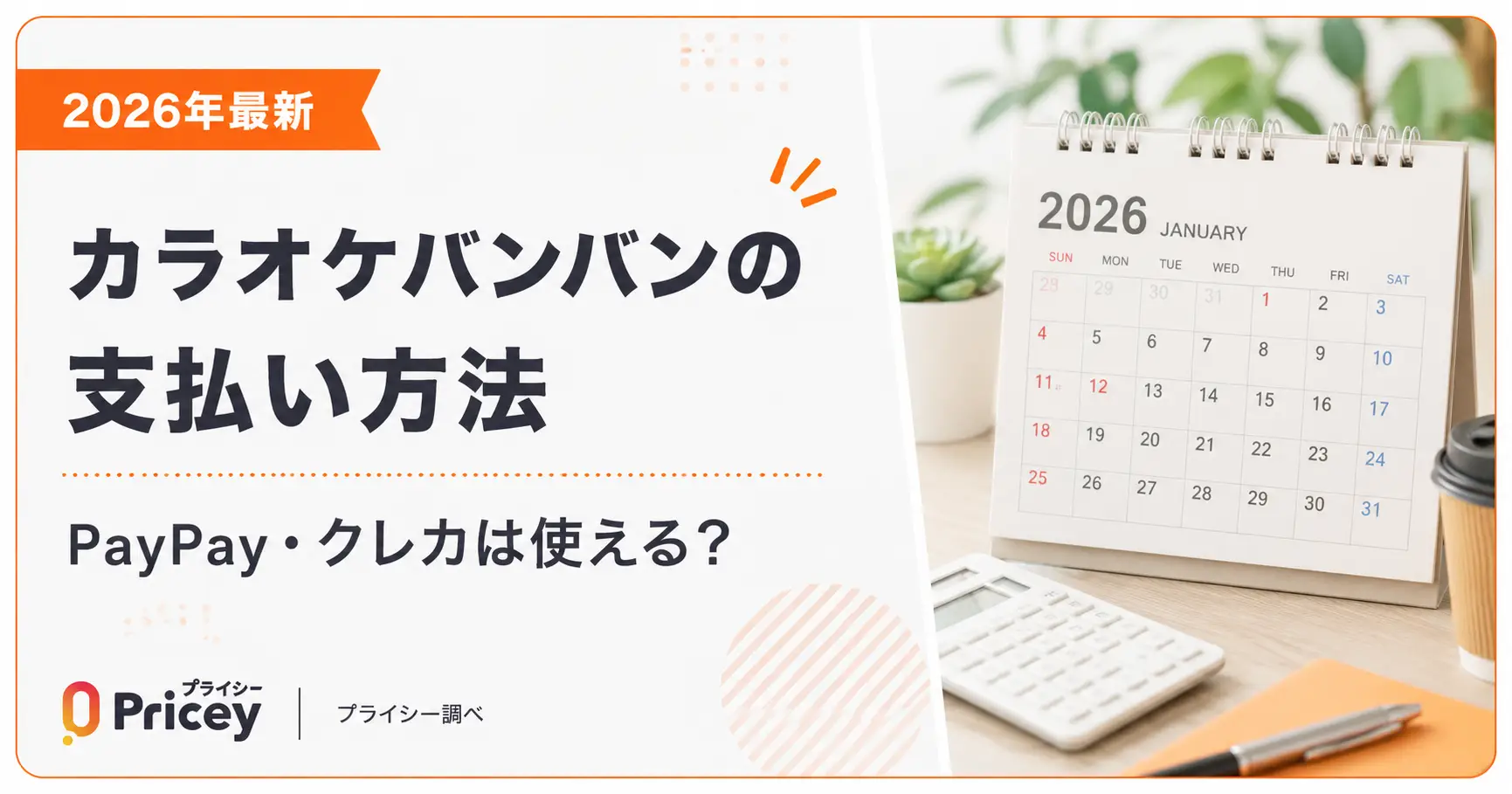 【2026年最新】カラオケバンバンの支払い方法｜PayPay・クレカは使える？