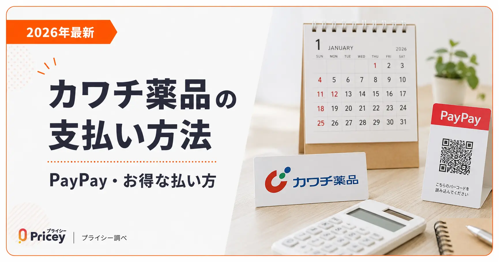 【2026年最新】カワチ薬品の支払い方法｜PayPay・お得な払い方