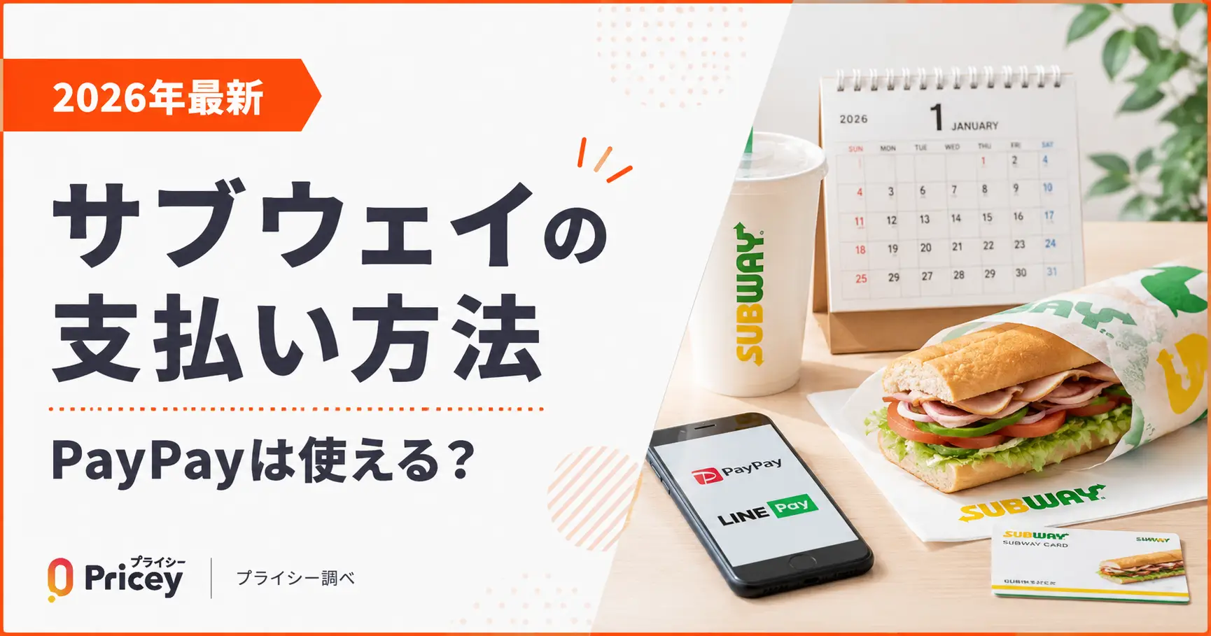 【2026年最新】サブウェイの支払い方法｜PayPayは使える？