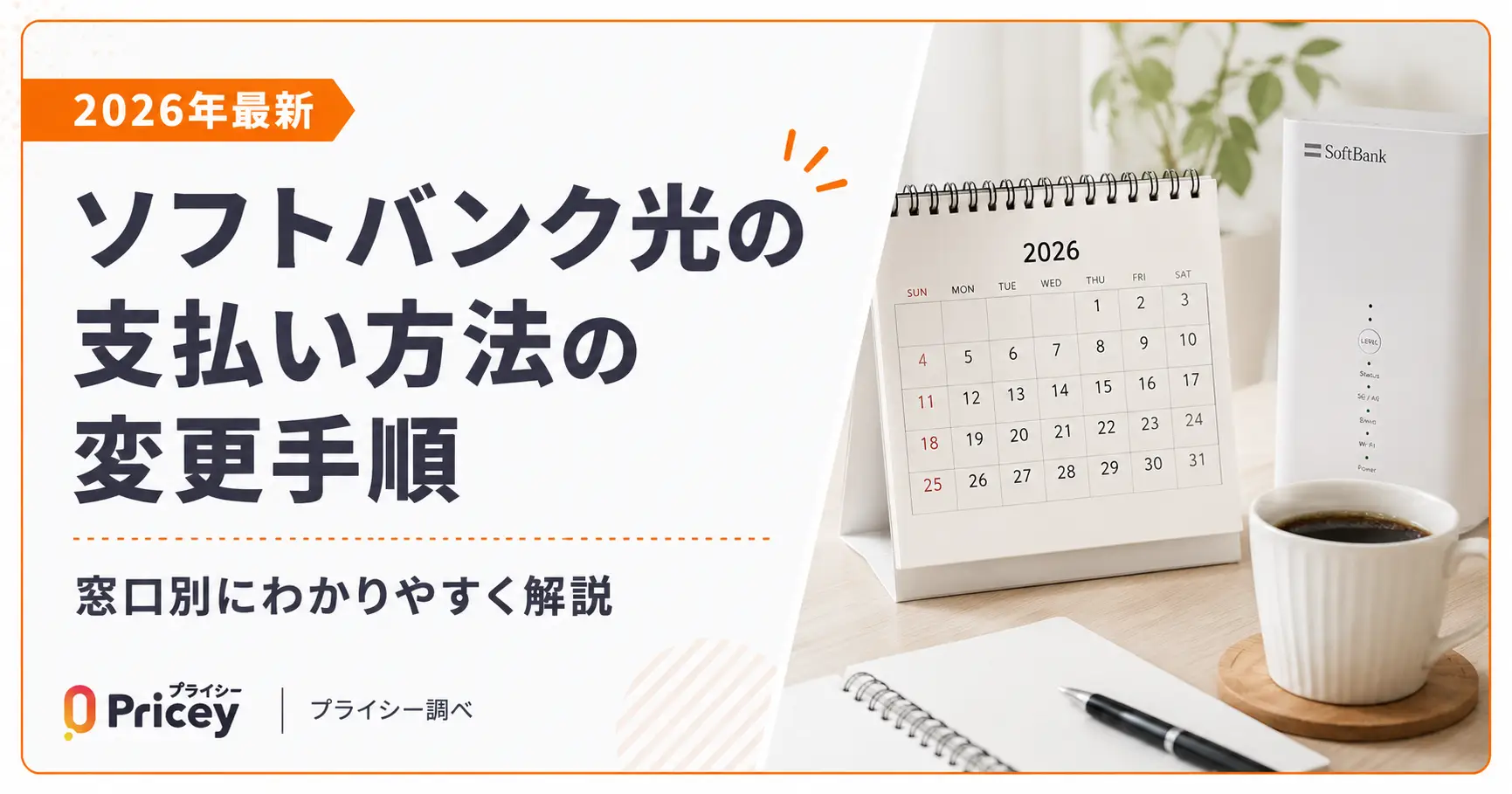 【2026年最新】ソフトバンク光の支払い方法の変更手順｜窓口別