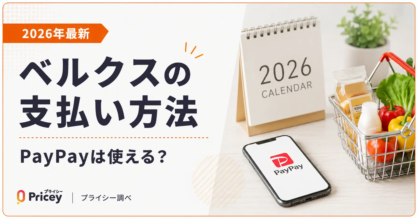 【2026年最新】ベルクスの支払い方法｜PayPayは使える？