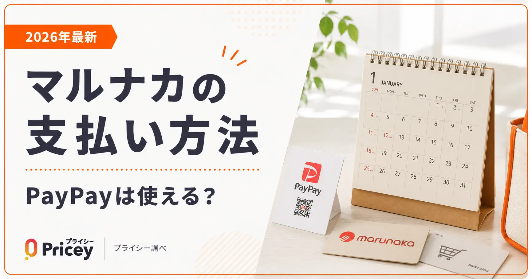 【2026年最新】マルナカの支払い方法｜PayPayは使える？