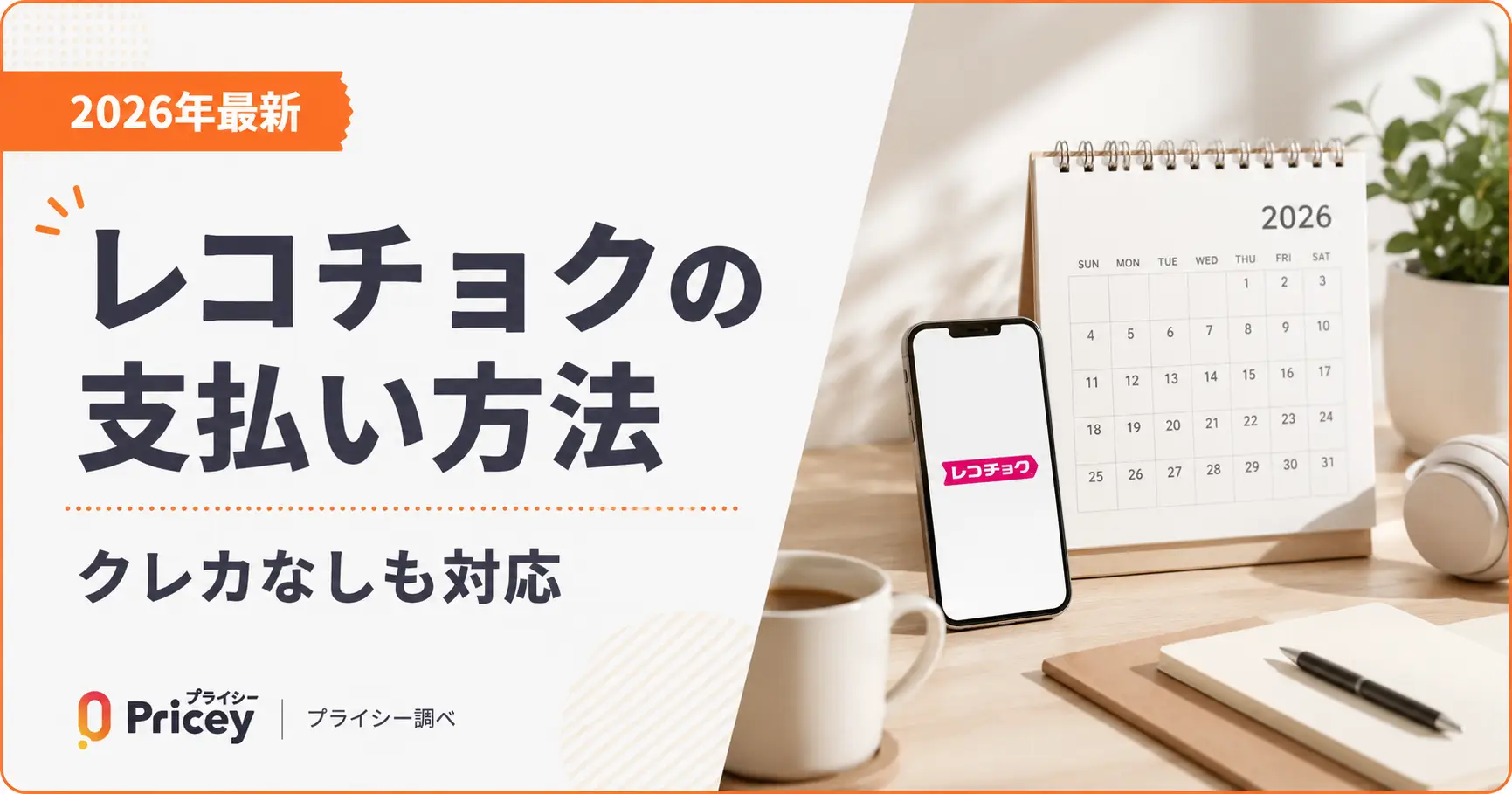 【2026年最新】レコチョクの支払い方法｜クレカなしも対応