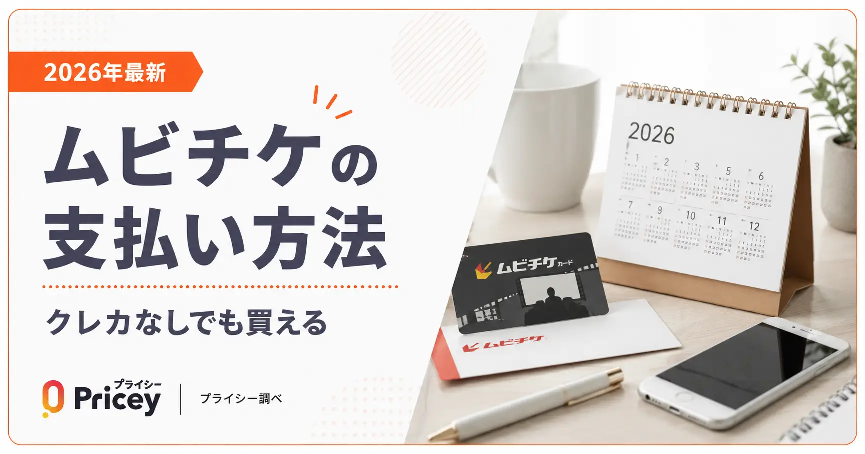 【2026年最新】ムビチケの支払い方法｜クレカなしでも買える