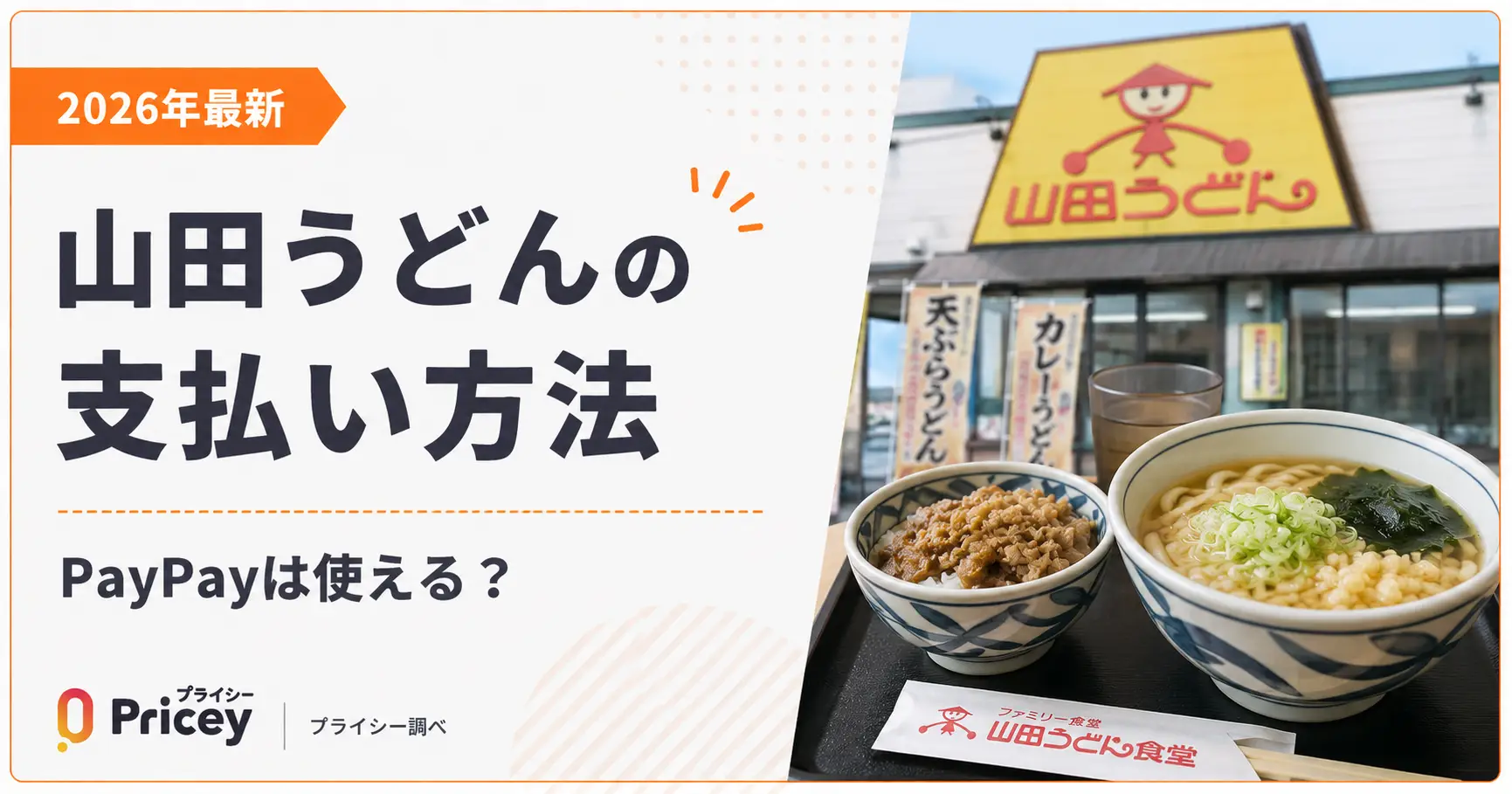 【2026年最新】山田うどんの支払い方法｜PayPayは使える？