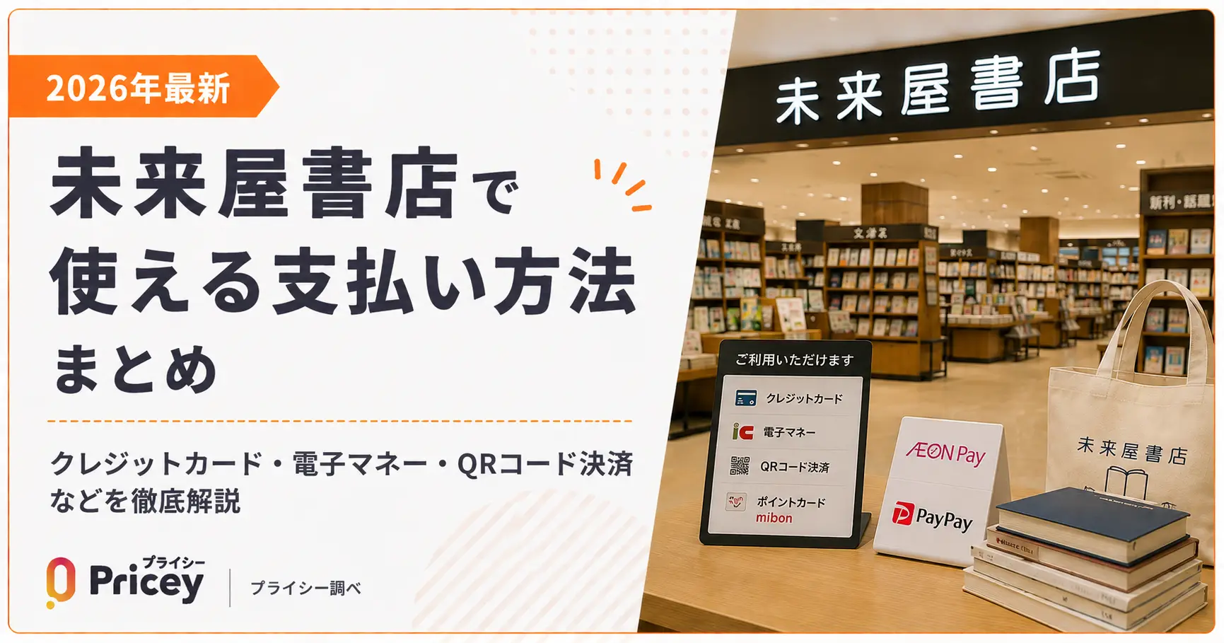 【2026年最新】未来屋書店で使える支払い方法まとめ