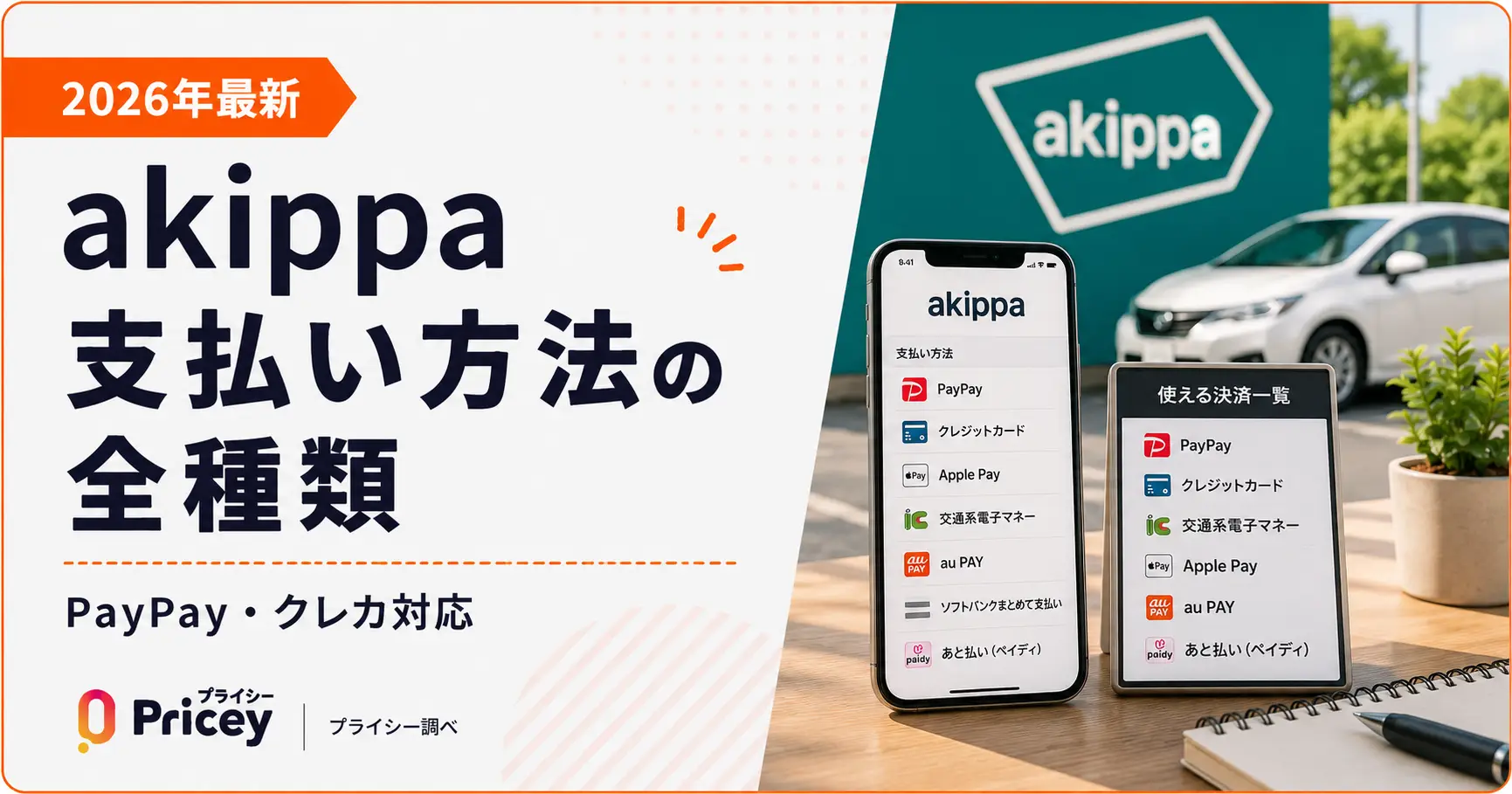 【2026年最新】akippa支払い方法の全種類｜PayPay・クレカ対応