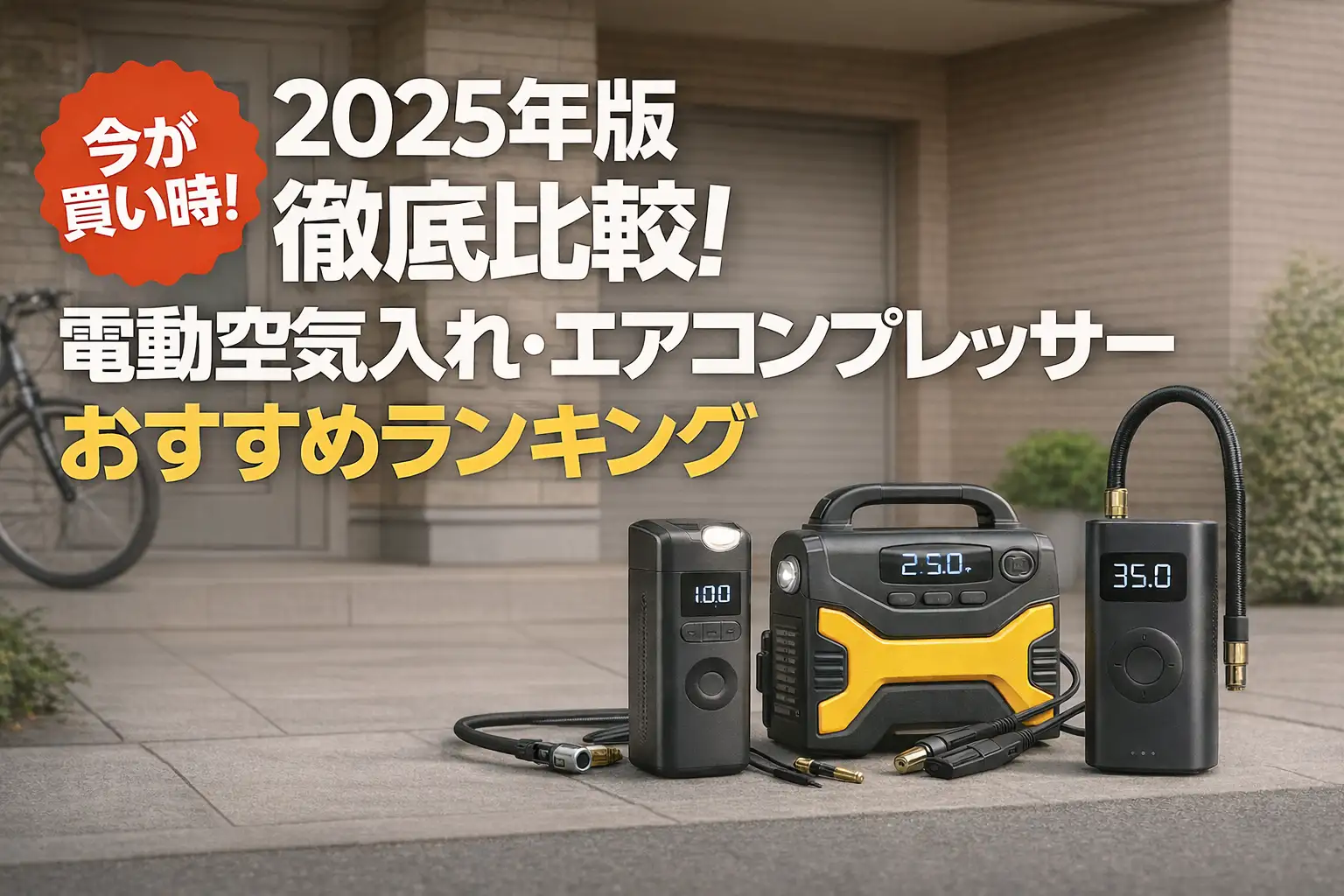 【2025年版】徹底比較！電動空気入れ・エアコンプレッサーおすすめランキング