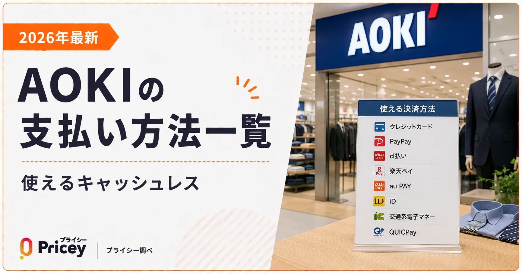 【2026年最新】AOKIの支払い方法一覧｜使えるキャッシュレス