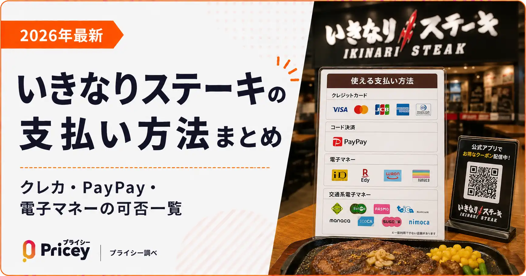 【2026年最新】いきなりステーキの支払い方法まとめ｜クレカ・PayPay・電子マネーの可否一覧