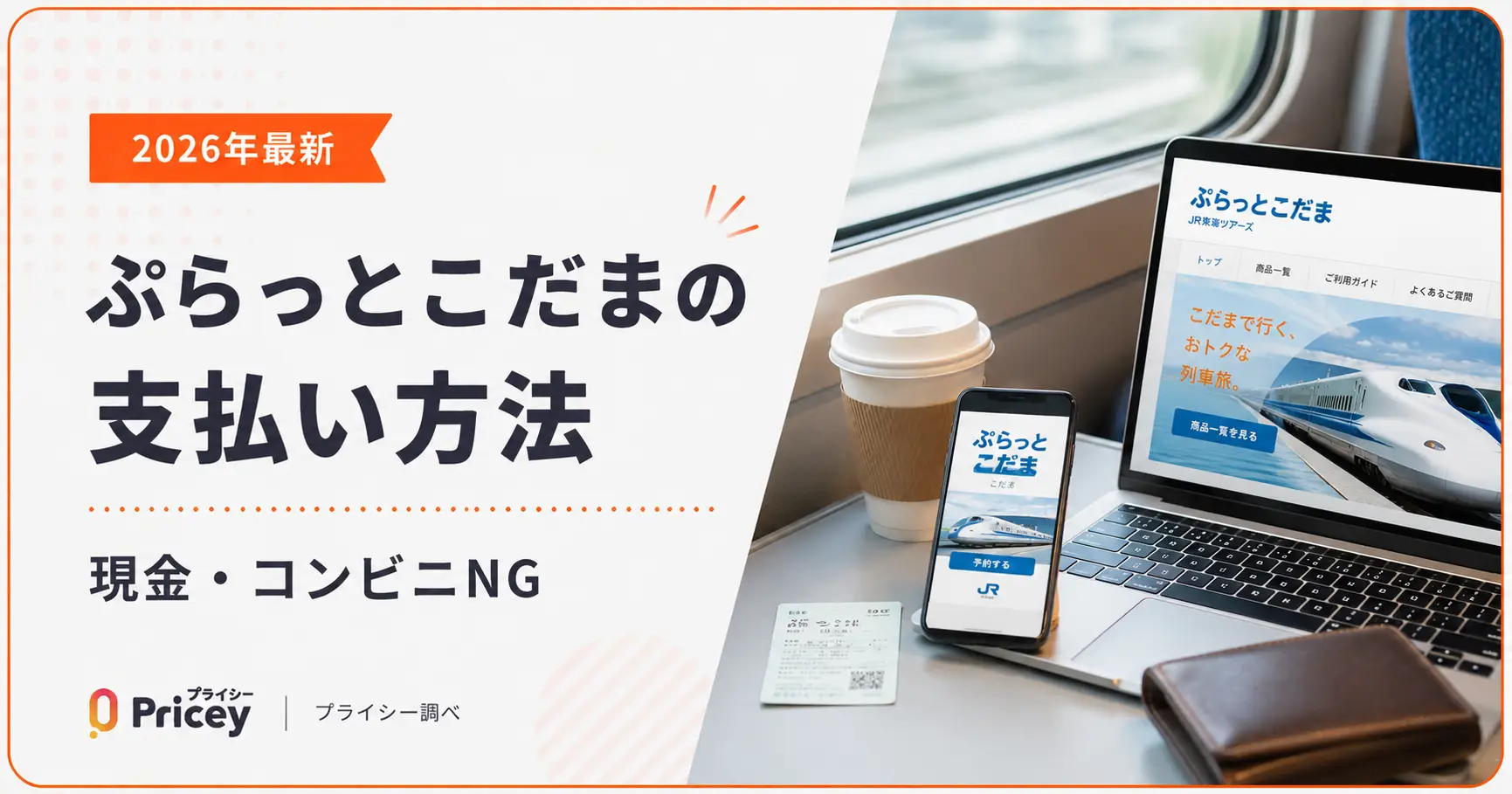 【2026年最新】ぷらっとこだまの支払い方法｜現金・コンビニNG