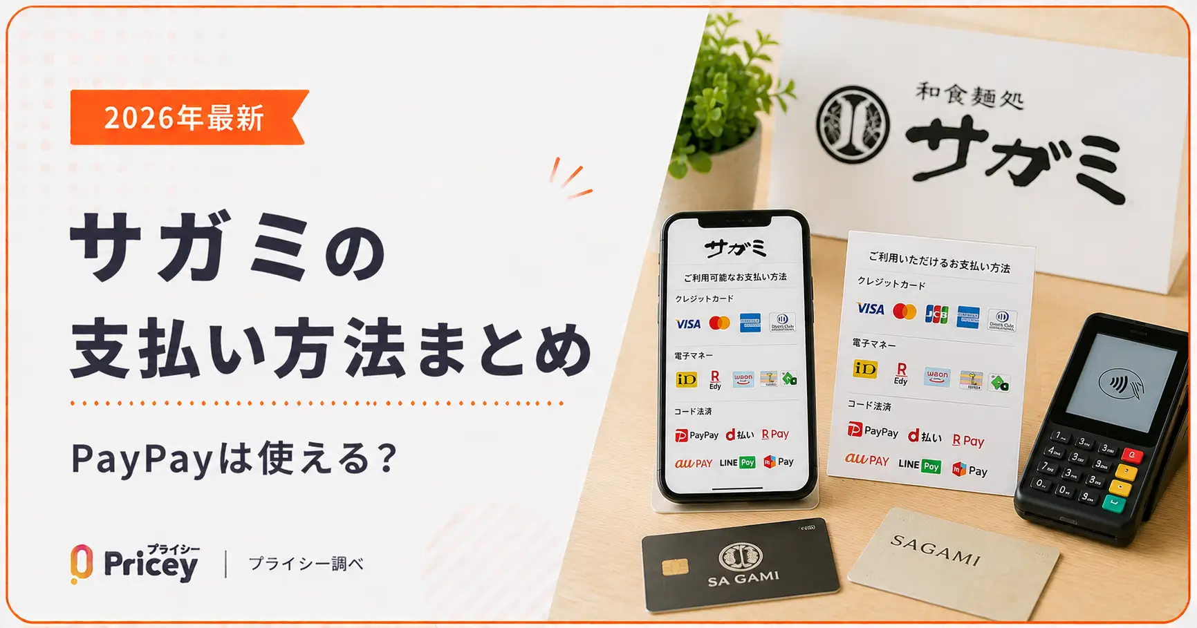 【2026年最新】サガミの支払い方法まとめ｜PayPayは使える？