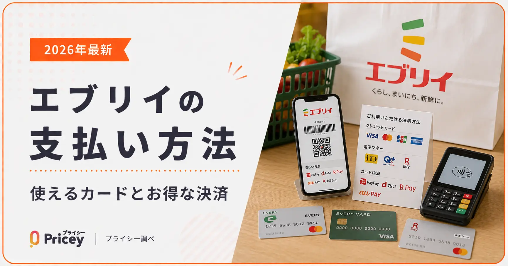 【2026年最新】エブリイの支払い方法｜使えるカードとお得な決済