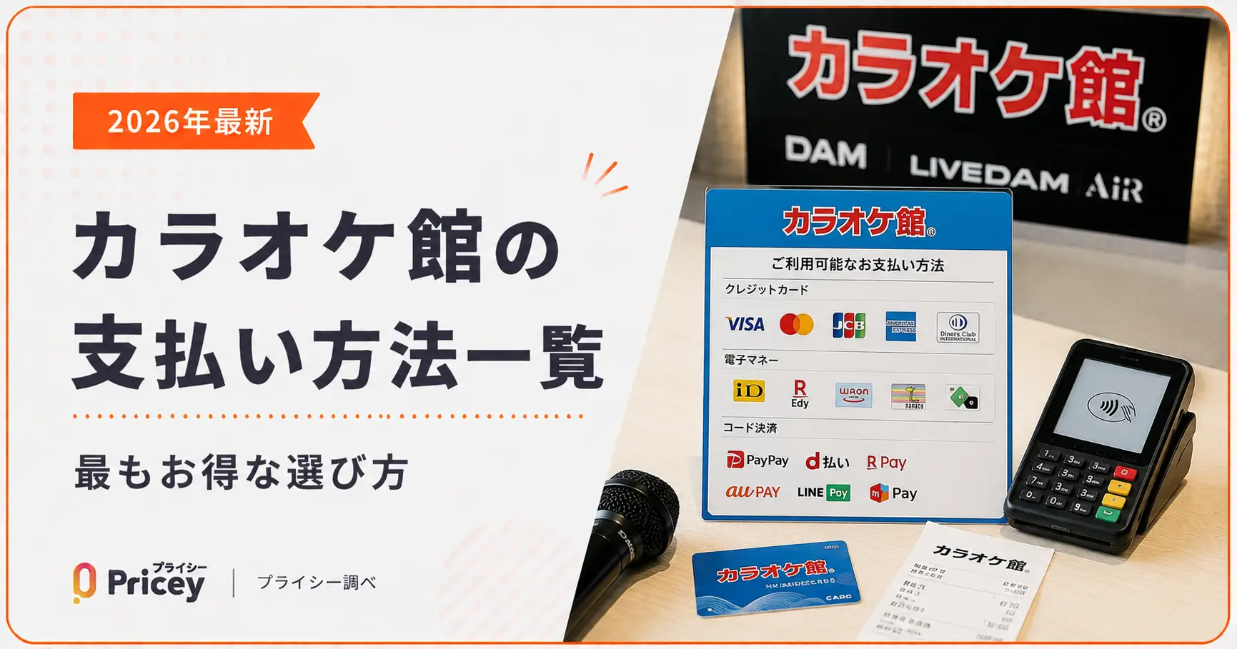 【2026年最新】カラオケ館の支払い方法一覧｜最もお得な選び方