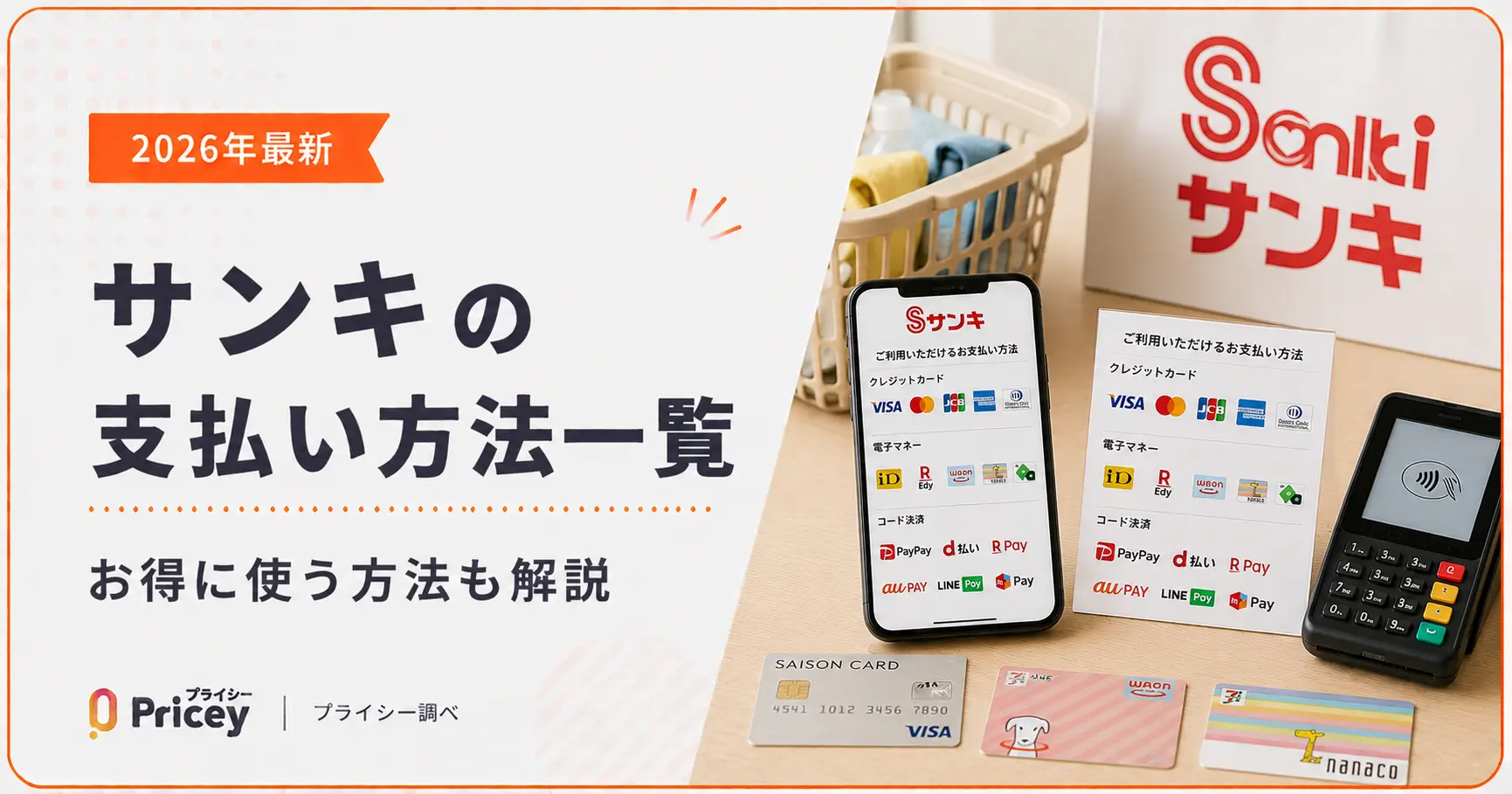 【2026年最新】サンキの支払い方法一覧｜お得に使う方法も解説