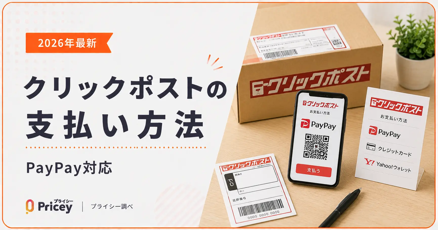 【2026年最新】クリックポストの支払い方法｜PayPay対応