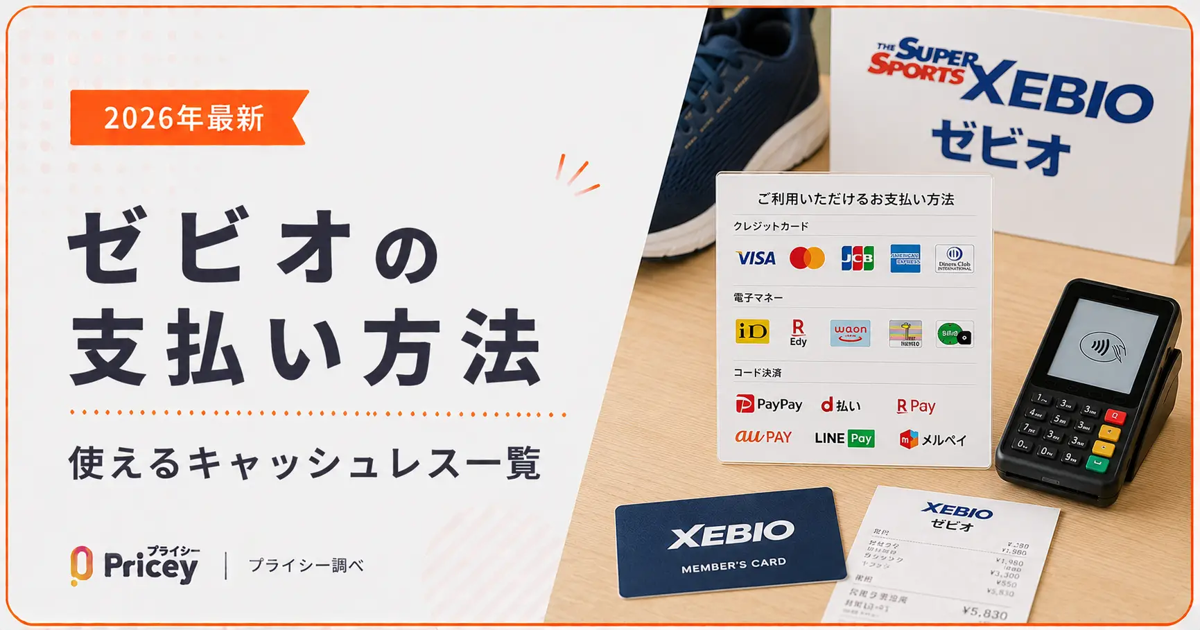 【2026年最新】ゼビオの支払い方法｜使えるキャッシュレス一覧