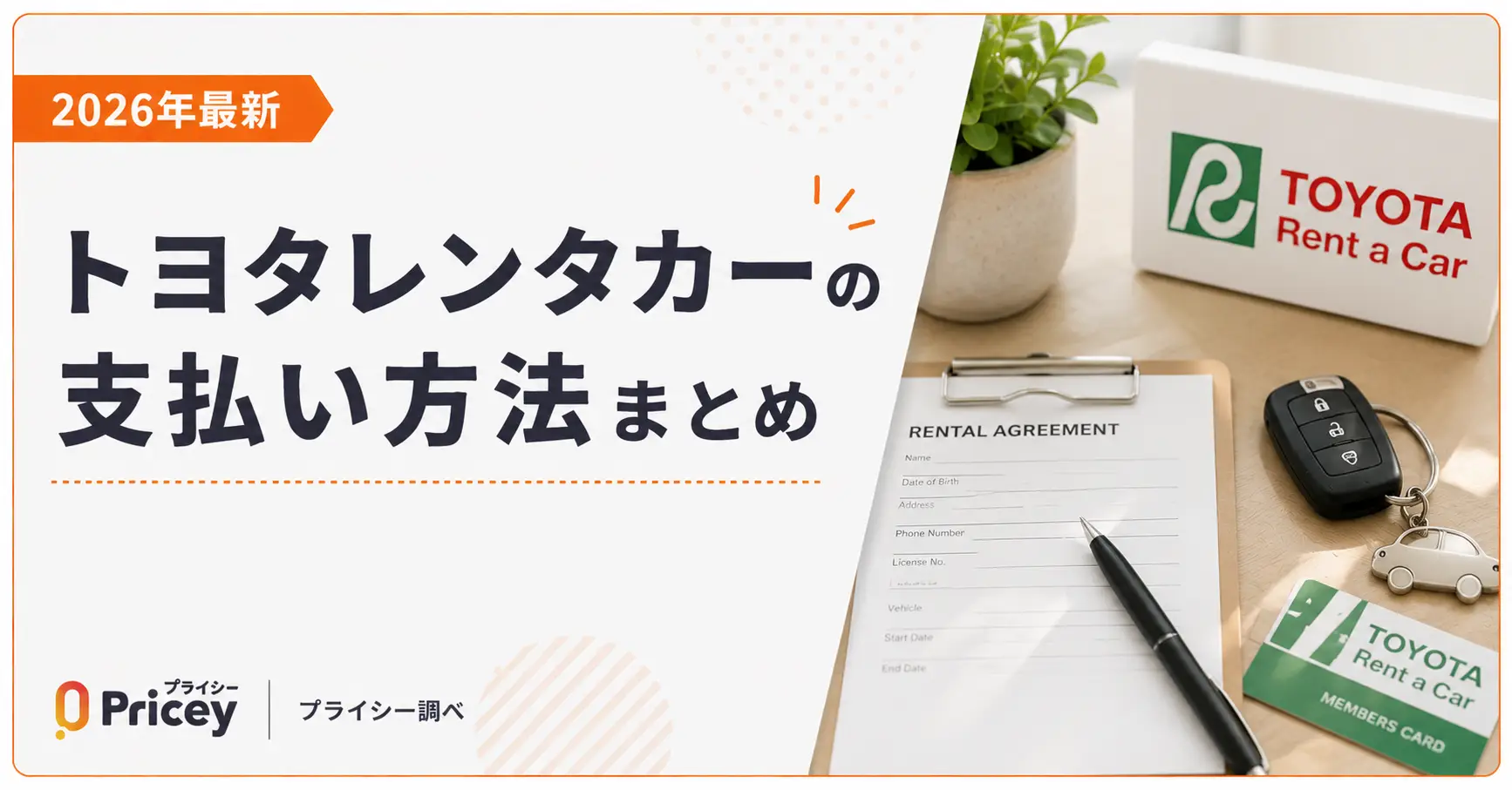【2026年最新】トヨタレンタカーの支払い方法まとめ