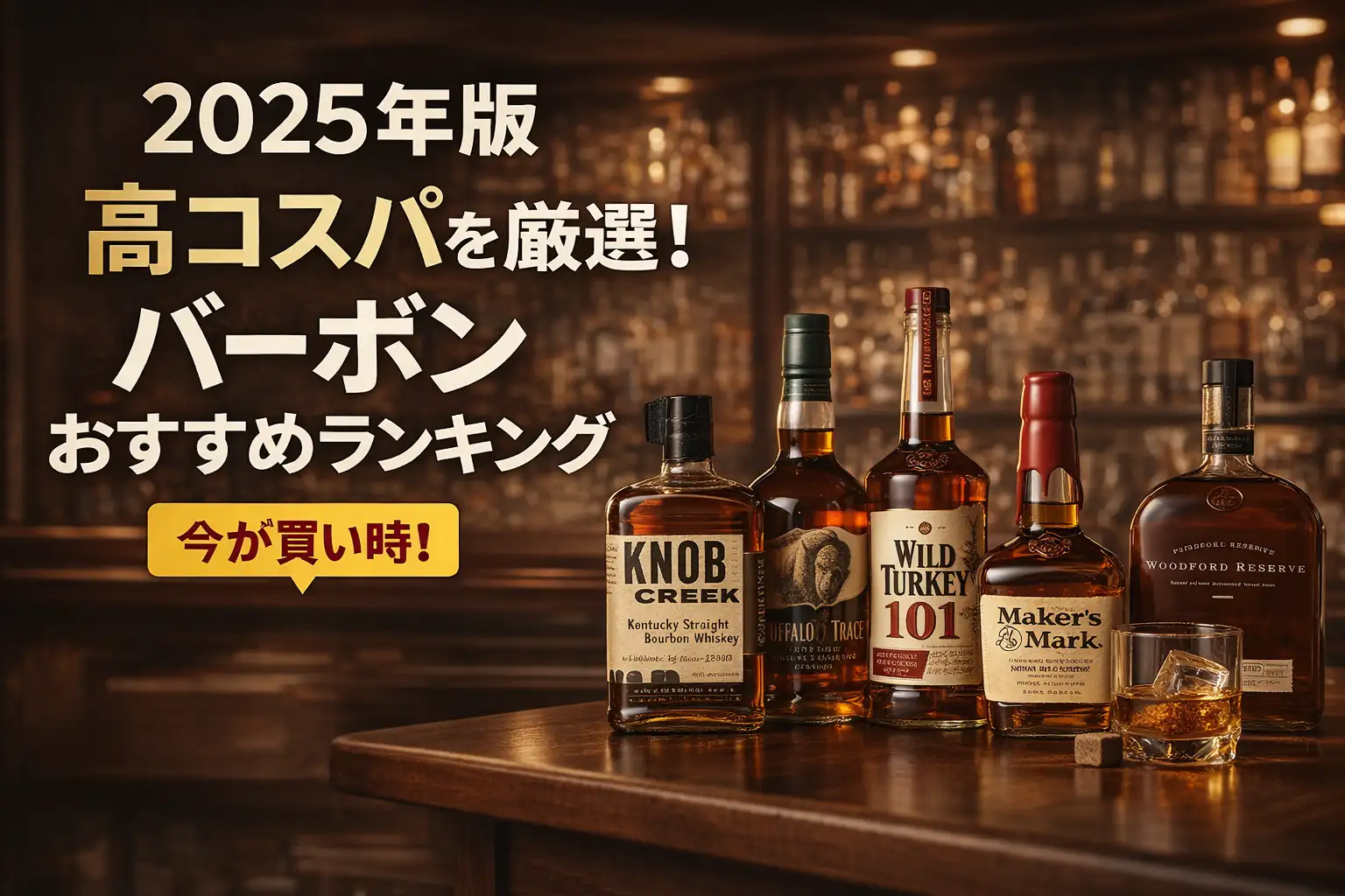 【2025年版】高コスパを厳選！バーボンおすすめランキング