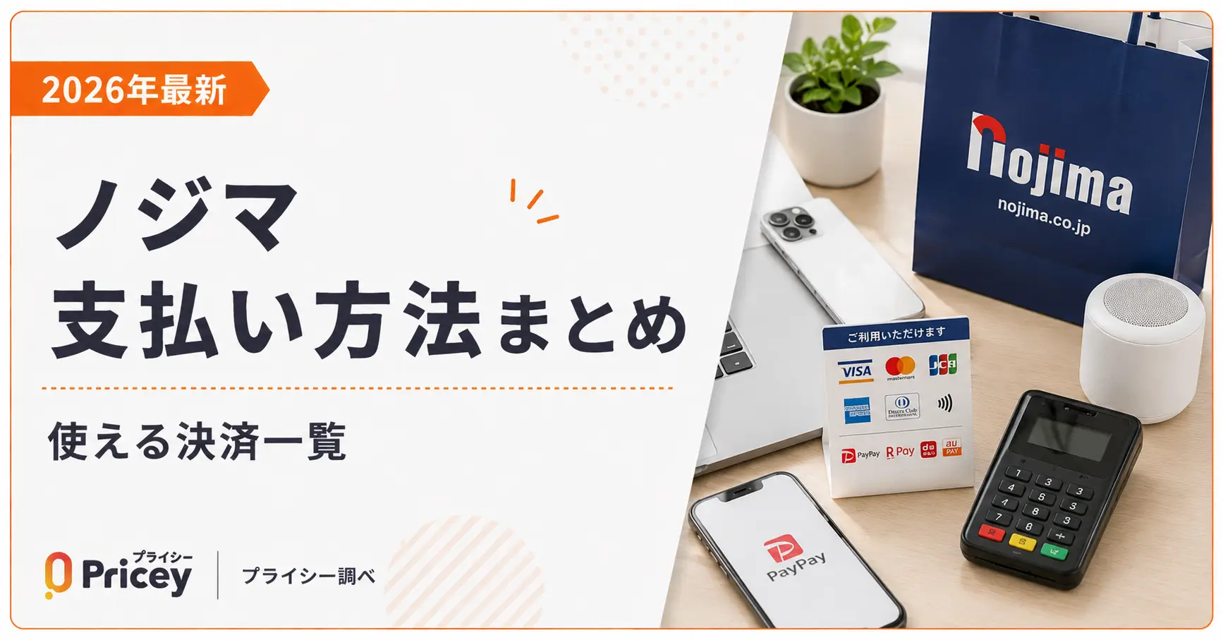 【2026年最新】ノジマ支払い方法まとめ｜使える決済一覧