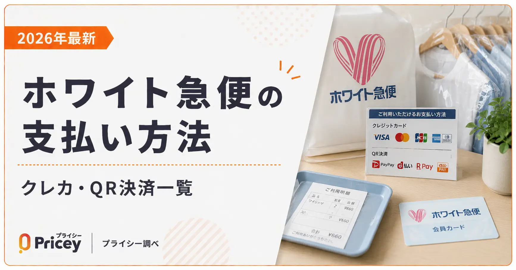 【2026年最新】ホワイト急便の支払い方法｜クレカ・QR決済一覧
