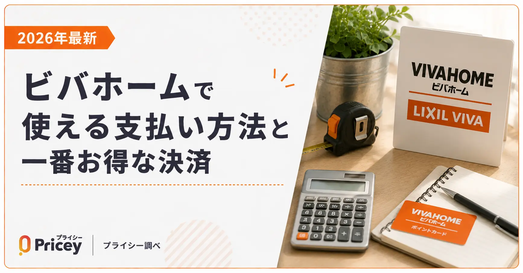 【2026年最新】ビバホームで使える支払い方法と一番お得な決済