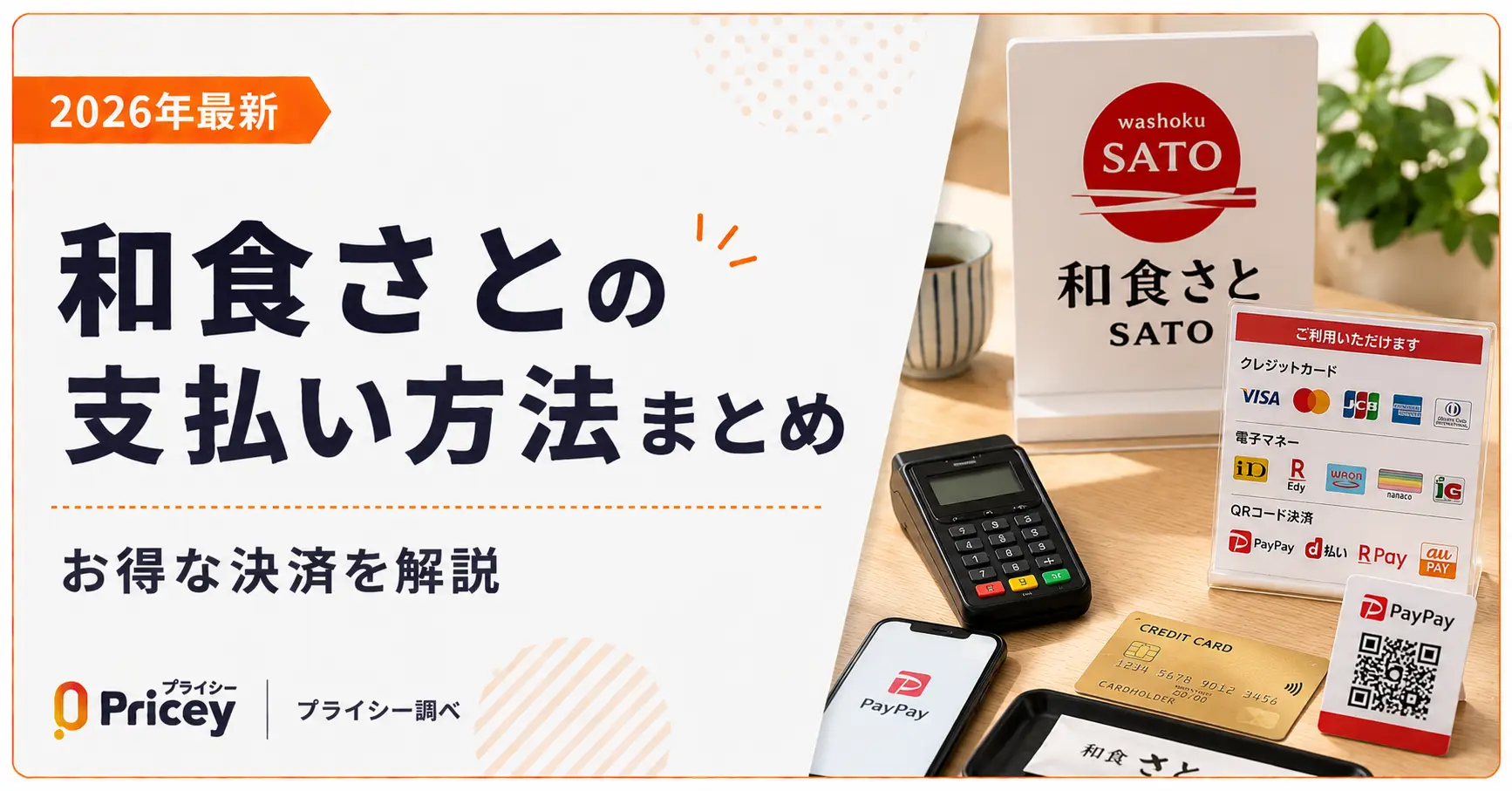 【2026年最新】和食さとの支払い方法まとめ｜お得な決済を解説