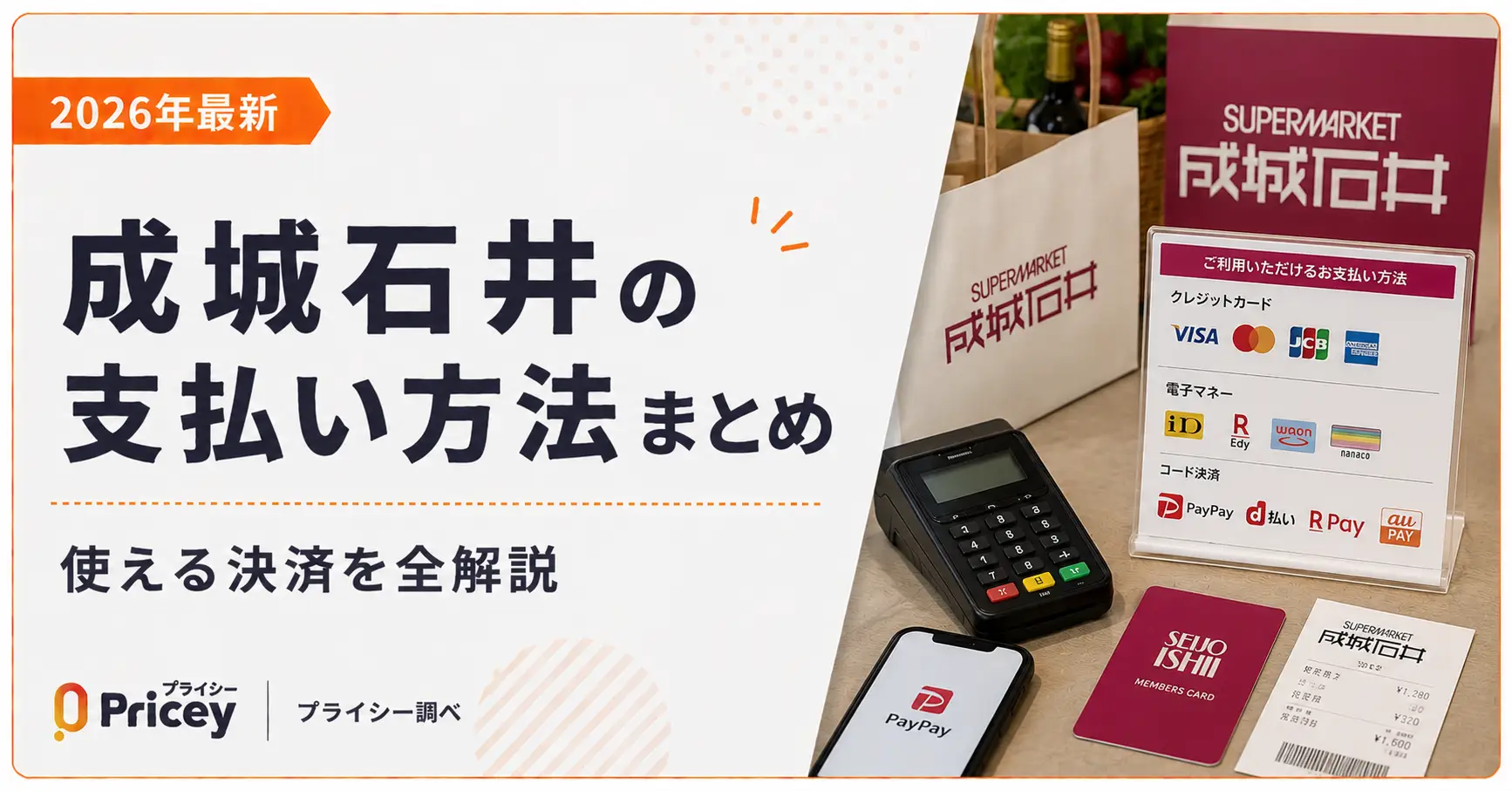 【2026年最新】成城石井の支払い方法まとめ｜使える決済を全解説