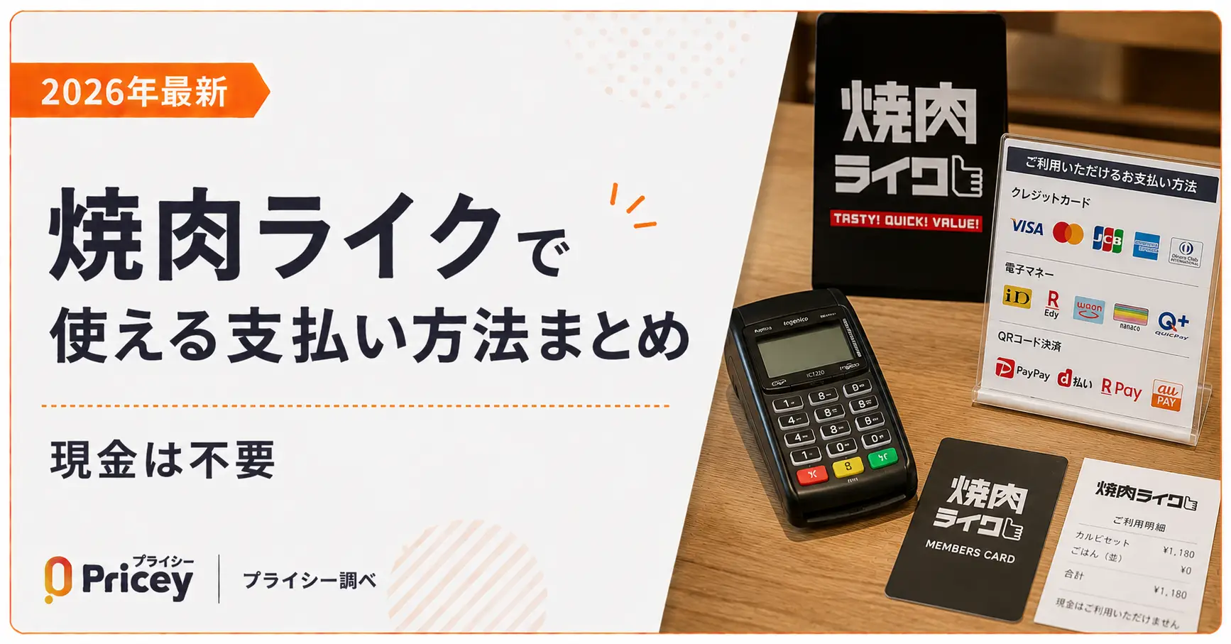 【2026年最新】焼肉ライクで使える支払い方法まとめ｜現金は不要