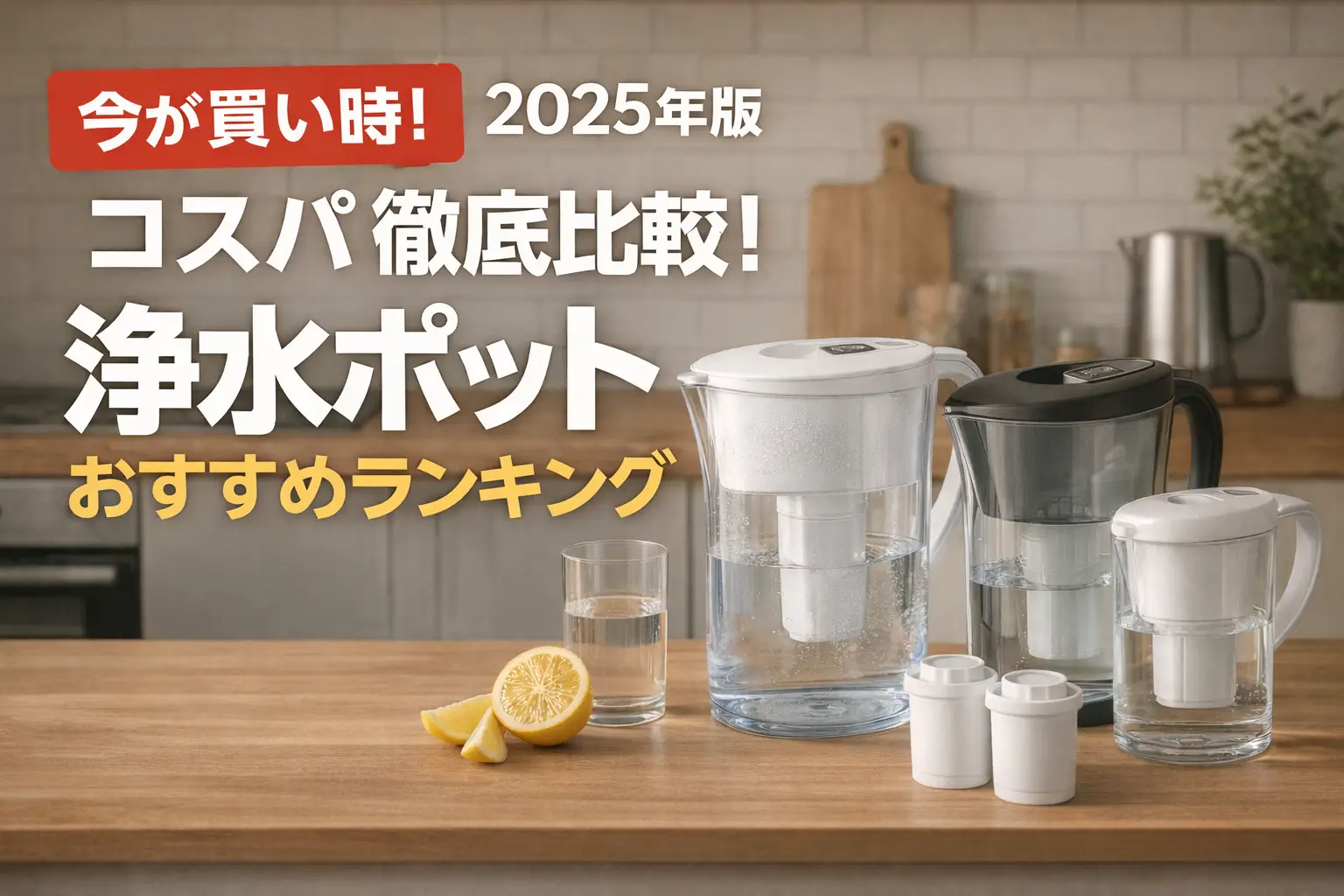 【2025年版】コスパ徹底比較！浄水ポットおすすめランキング