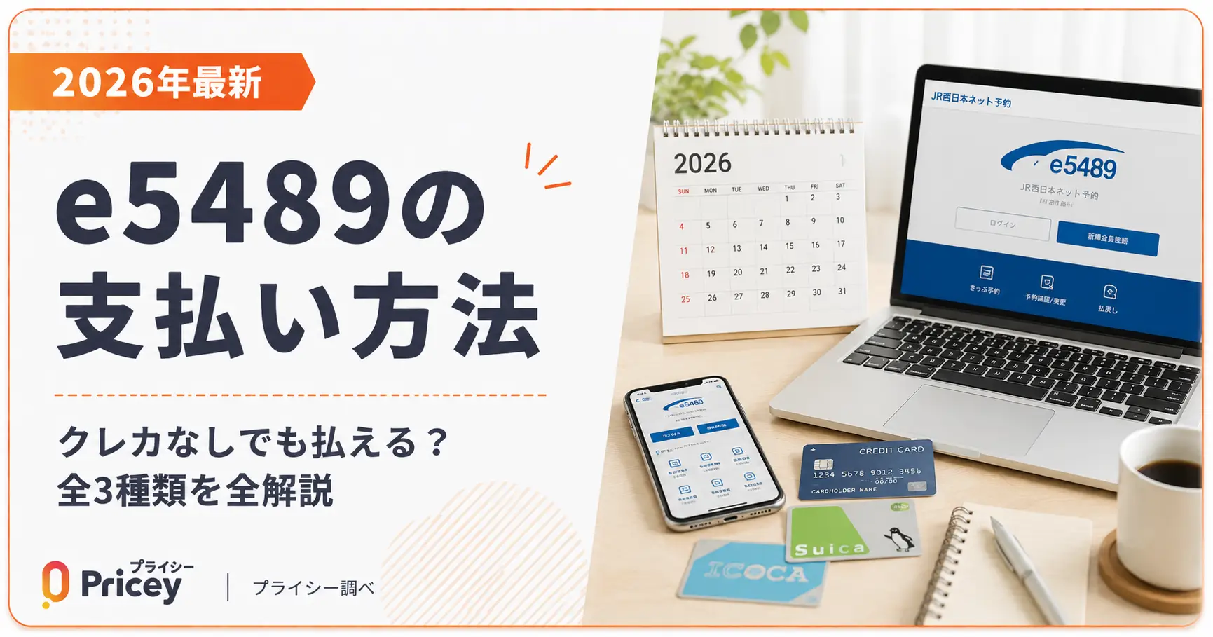 【2026年最新】e5489の支払い方法｜クレカなしでも払える？全3種類を全解説