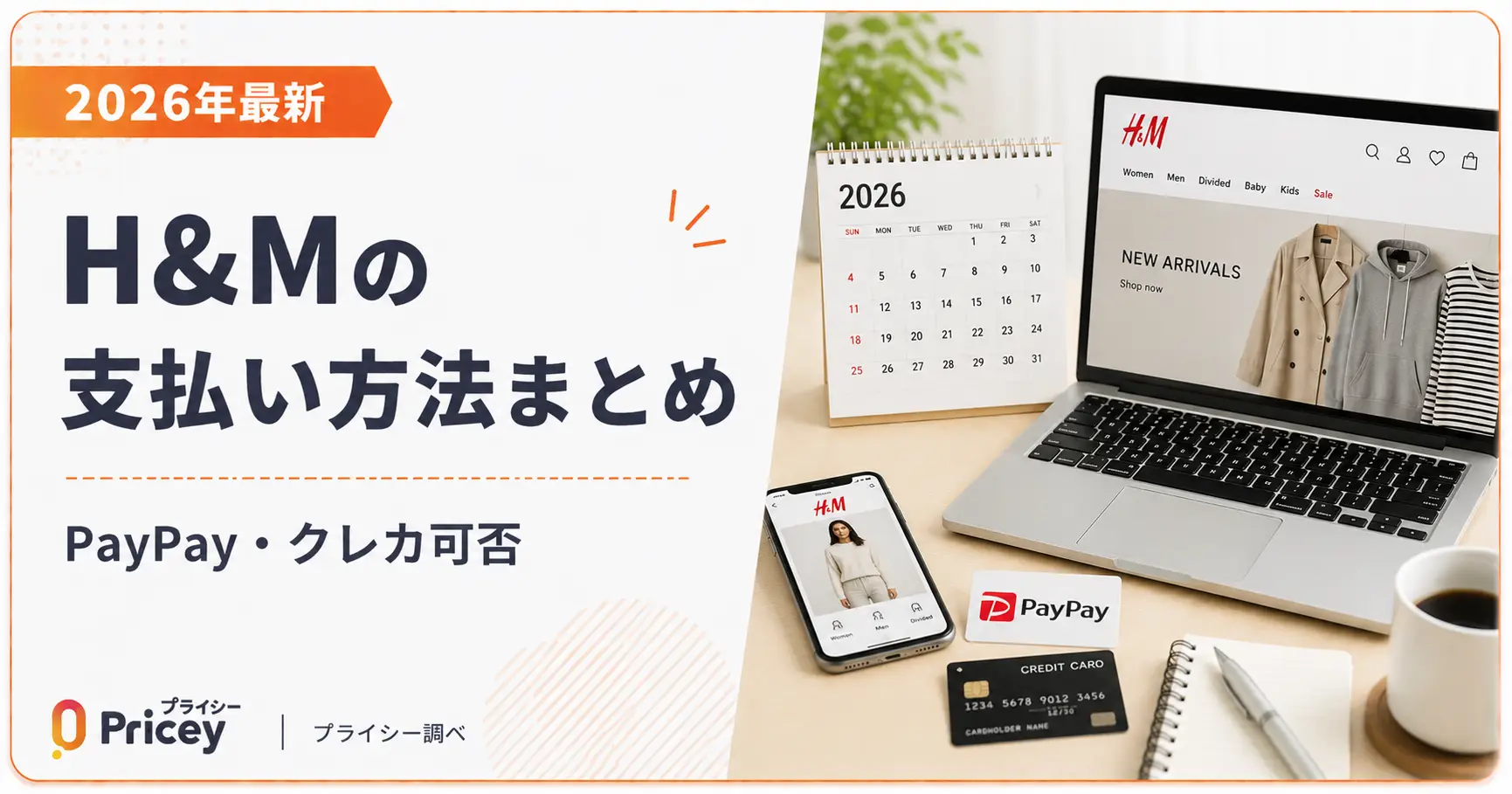 【2026年最新】H＆Mの支払い方法まとめ｜PayPay・クレカ可否