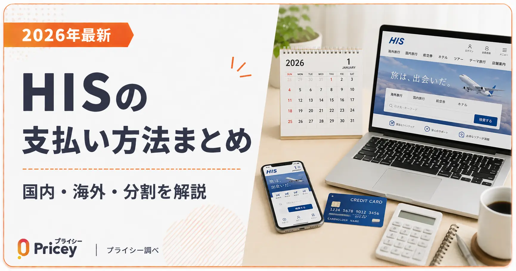 【2026年最新】HISの支払い方法まとめ｜国内・海外・分割を解説