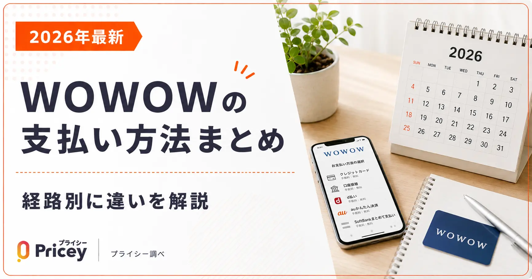 【2026年最新】WOWOWの支払い方法まとめ|経路別に違いを解説