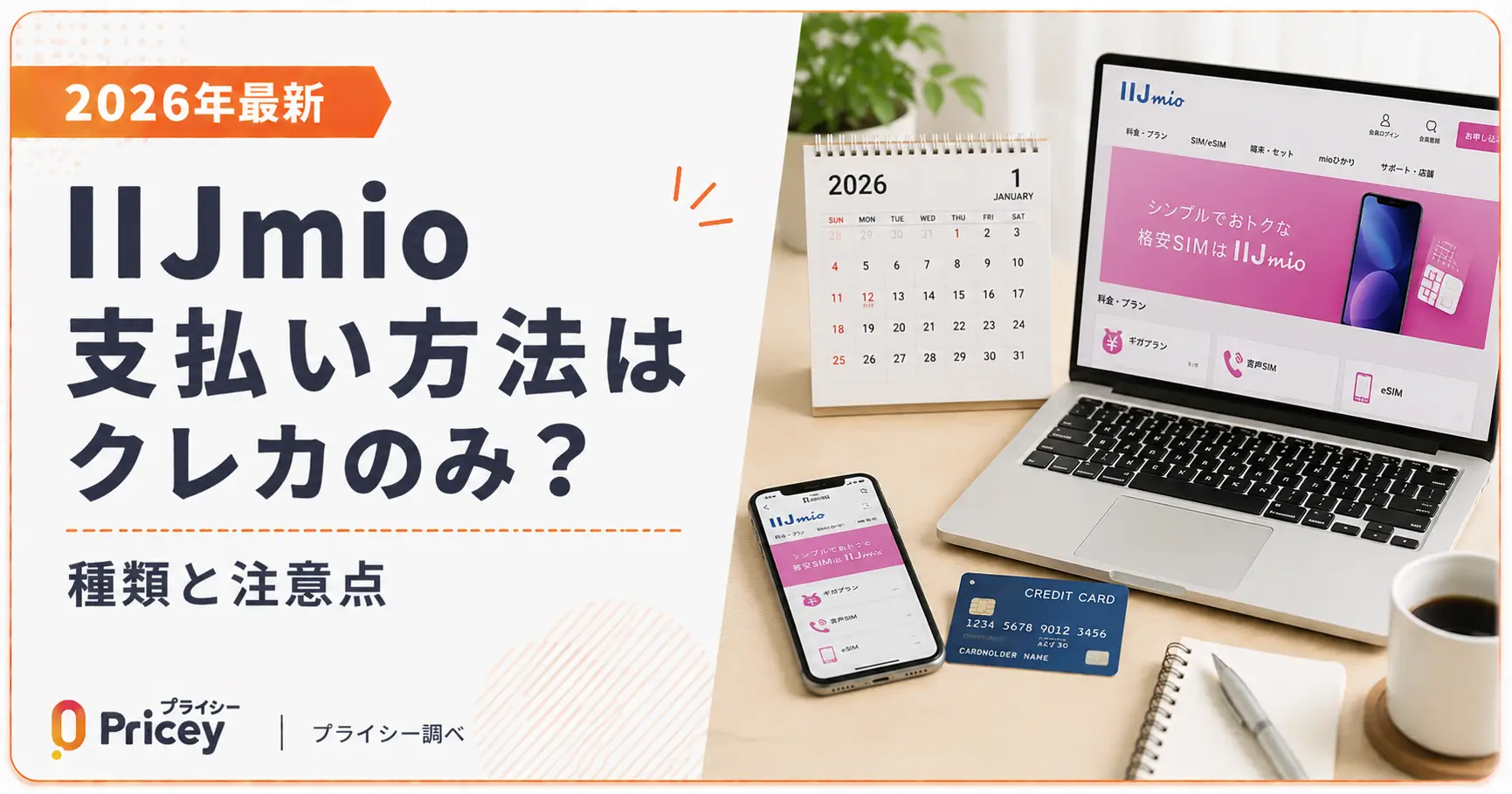 【2026年最新】IIJmio 支払い方法はクレカのみ？種類と注意点