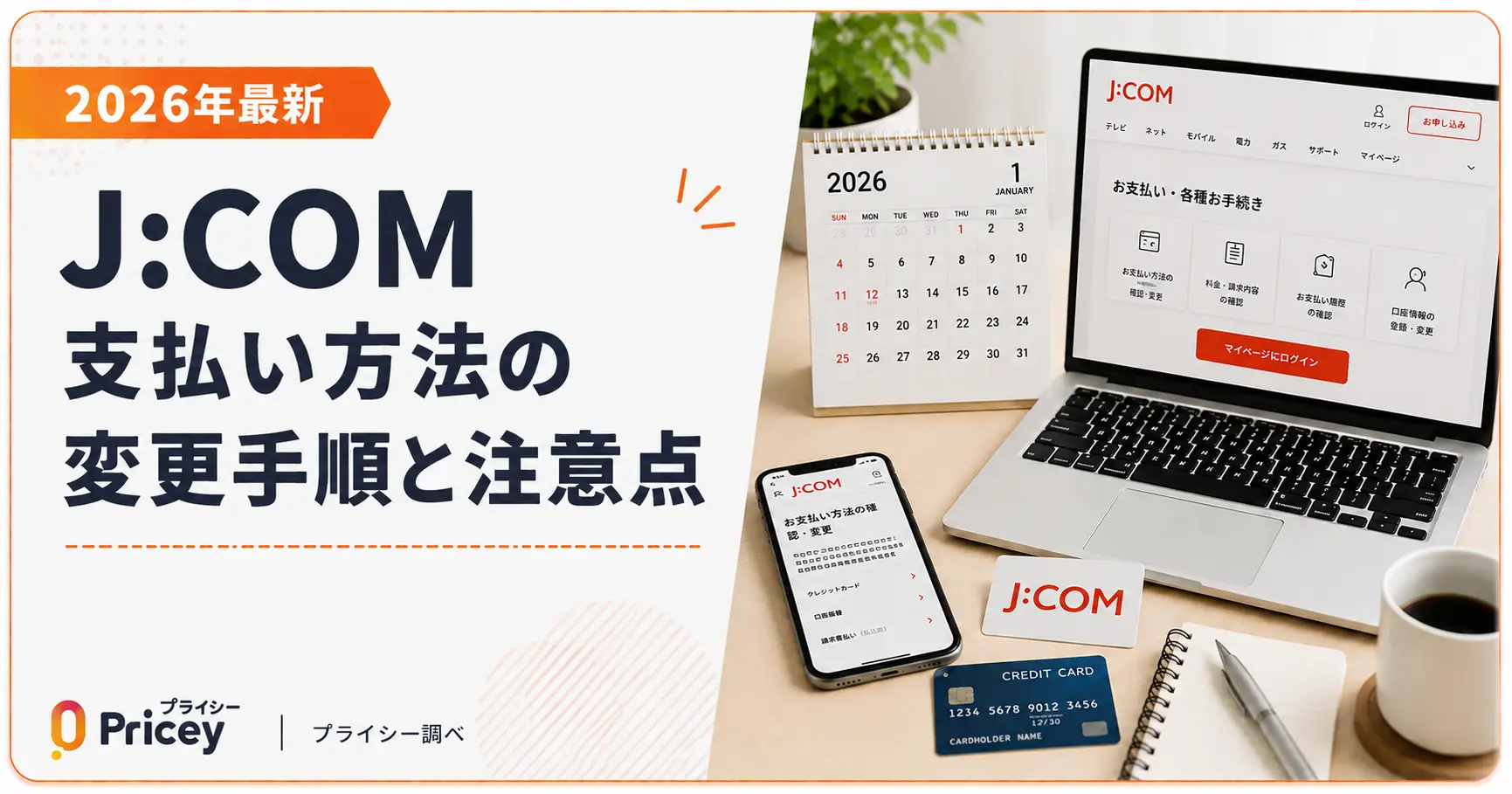 【2026年最新】J:COM支払い方法の変更手順と注意点まとめ