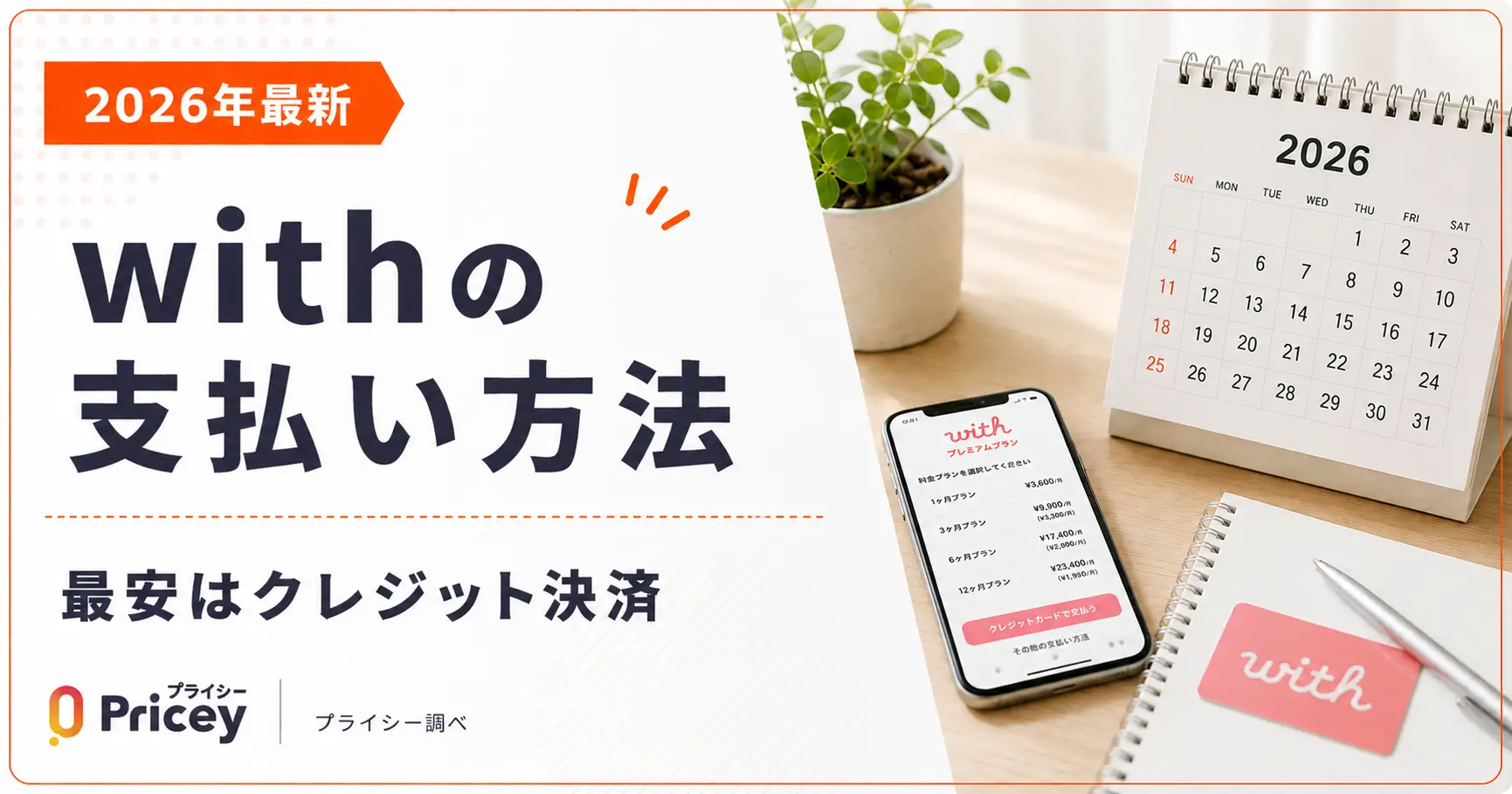【2026年最新】withの支払い方法|最安はクレジット決済