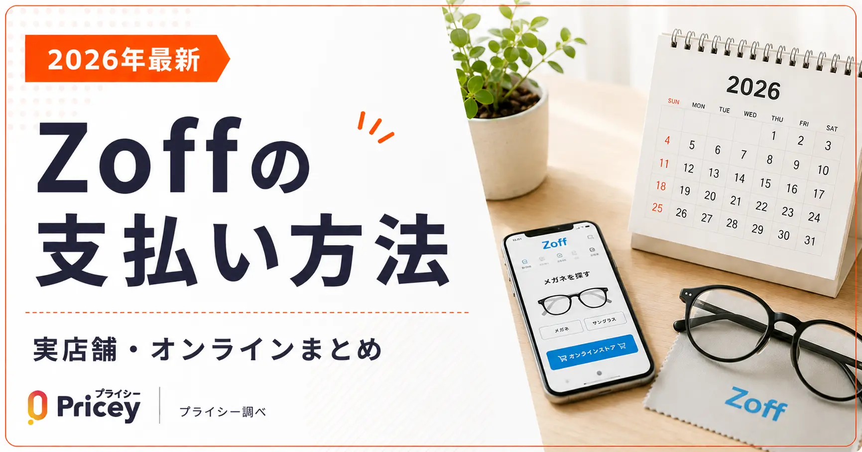 【2026年最新】Zoffの支払い方法|実店舗・オンラインまとめ
