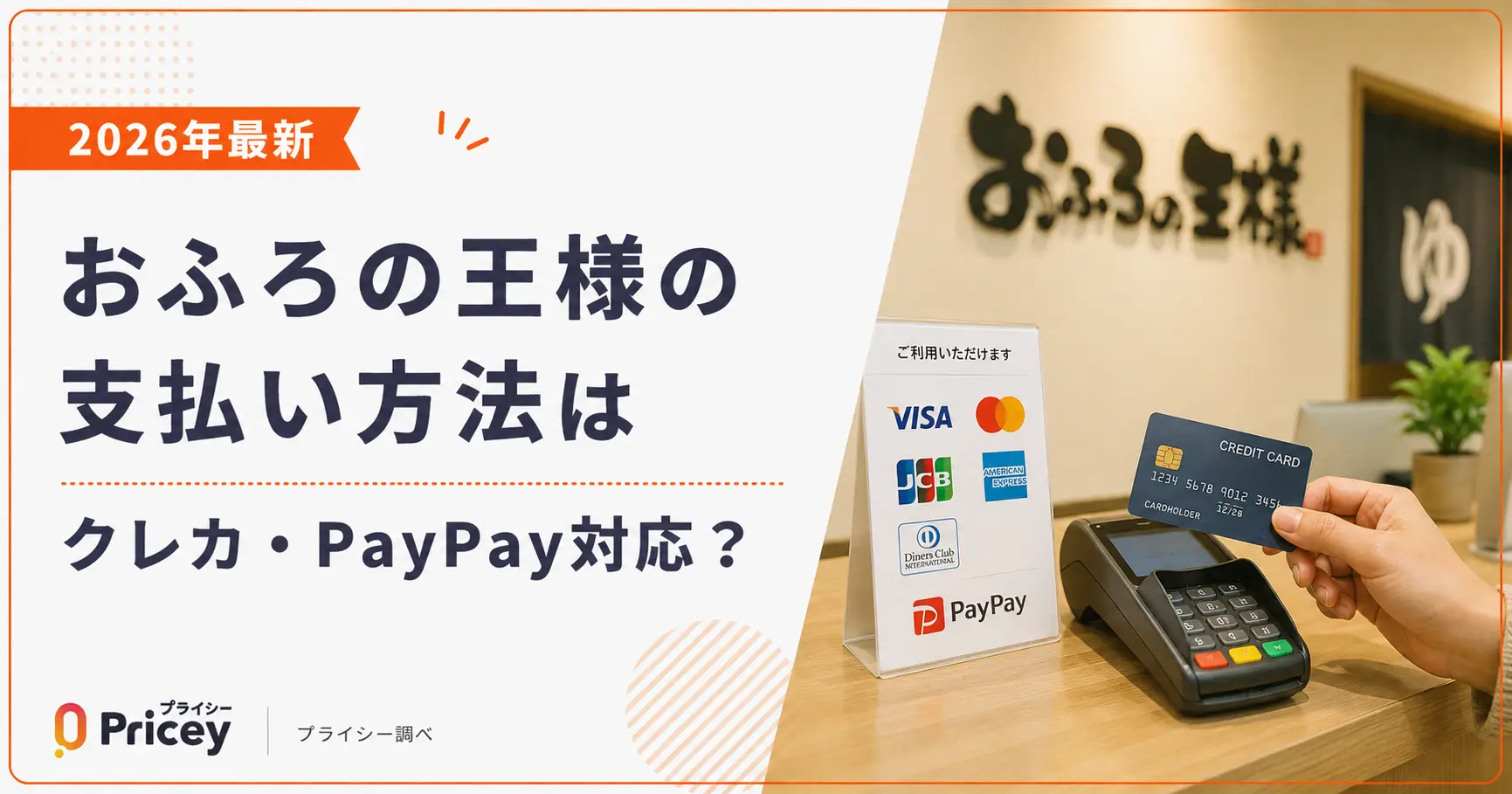 【2026年最新】おふろの王様の支払い方法はクレカ・PayPay対応?