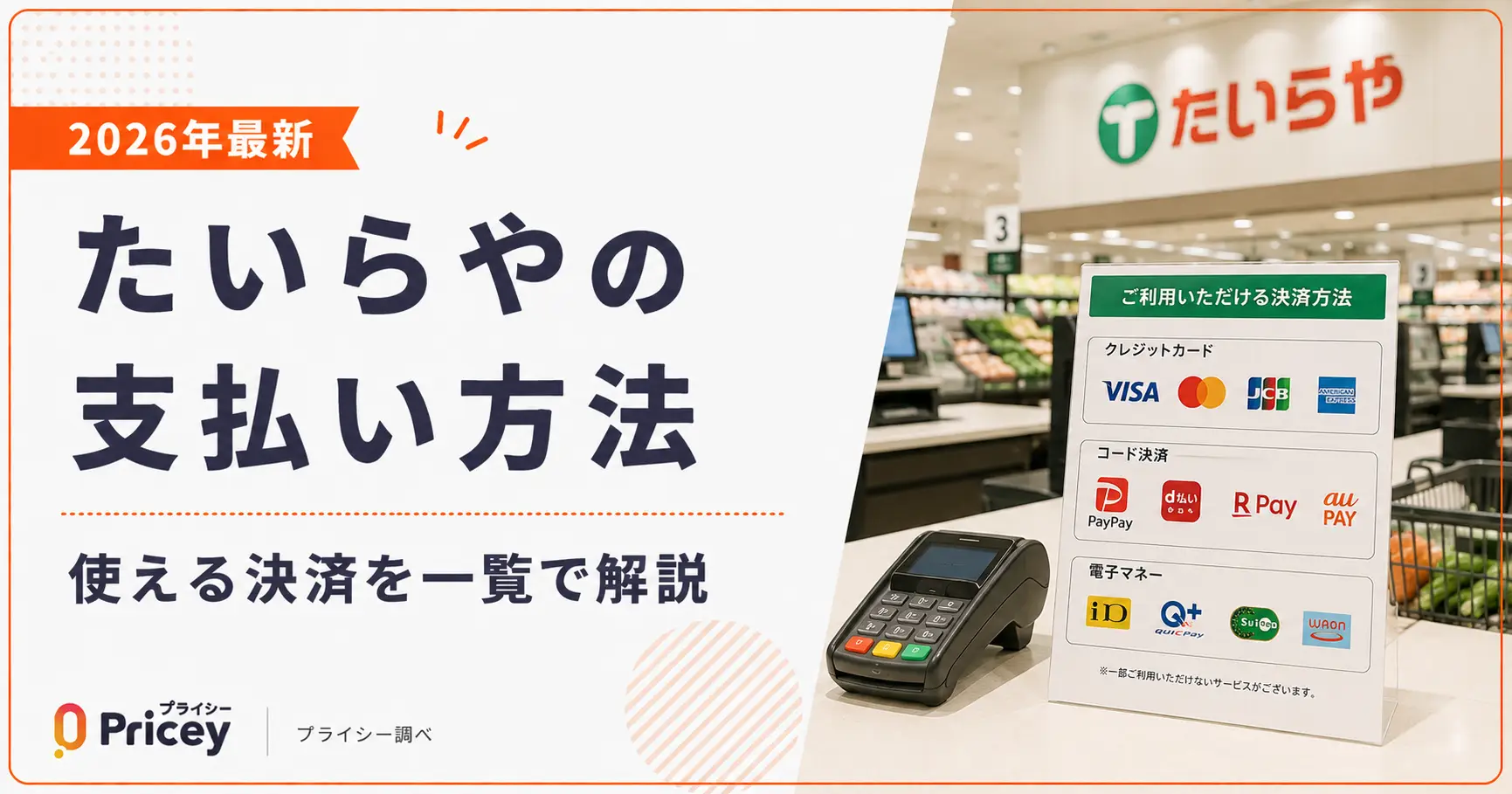 【2026年最新】たいらやの支払い方法|使える決済を一覧で解説