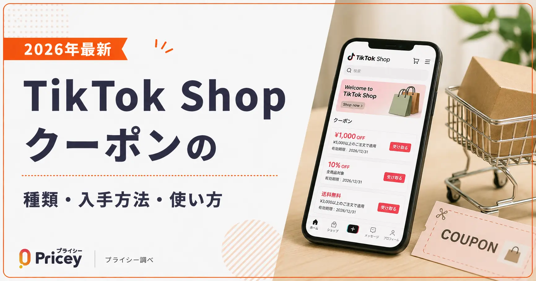 【2026年最新】TikTok Shopクーポンの種類・入手方法・使い方