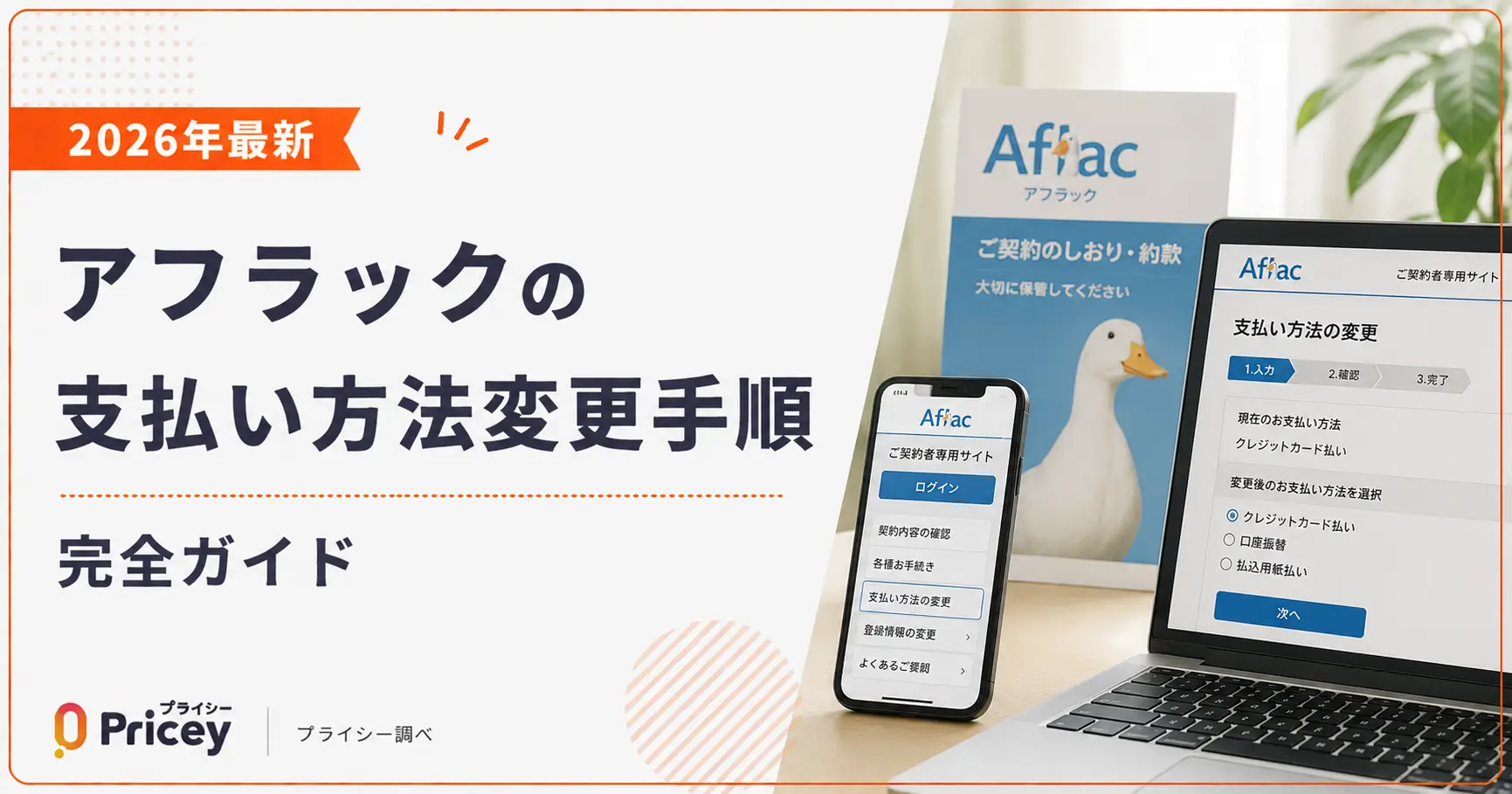 【2026年最新】アフラックの支払い方法変更手順|完全ガイド