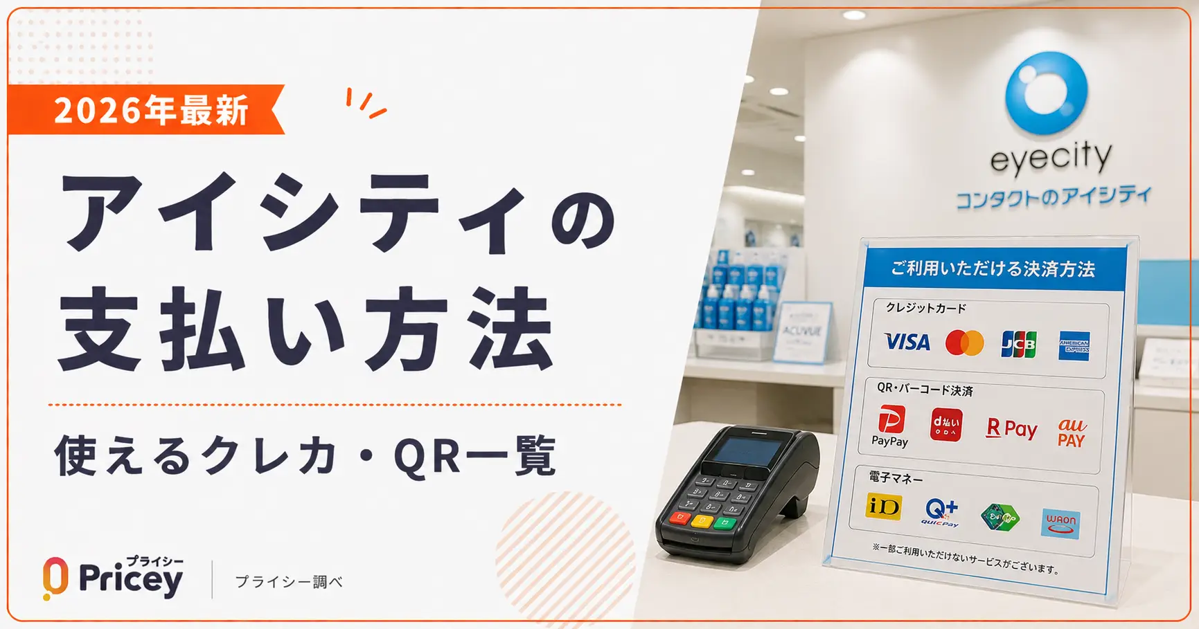 【2026年最新】アイシティの支払い方法|使えるクレカ・QR一覧