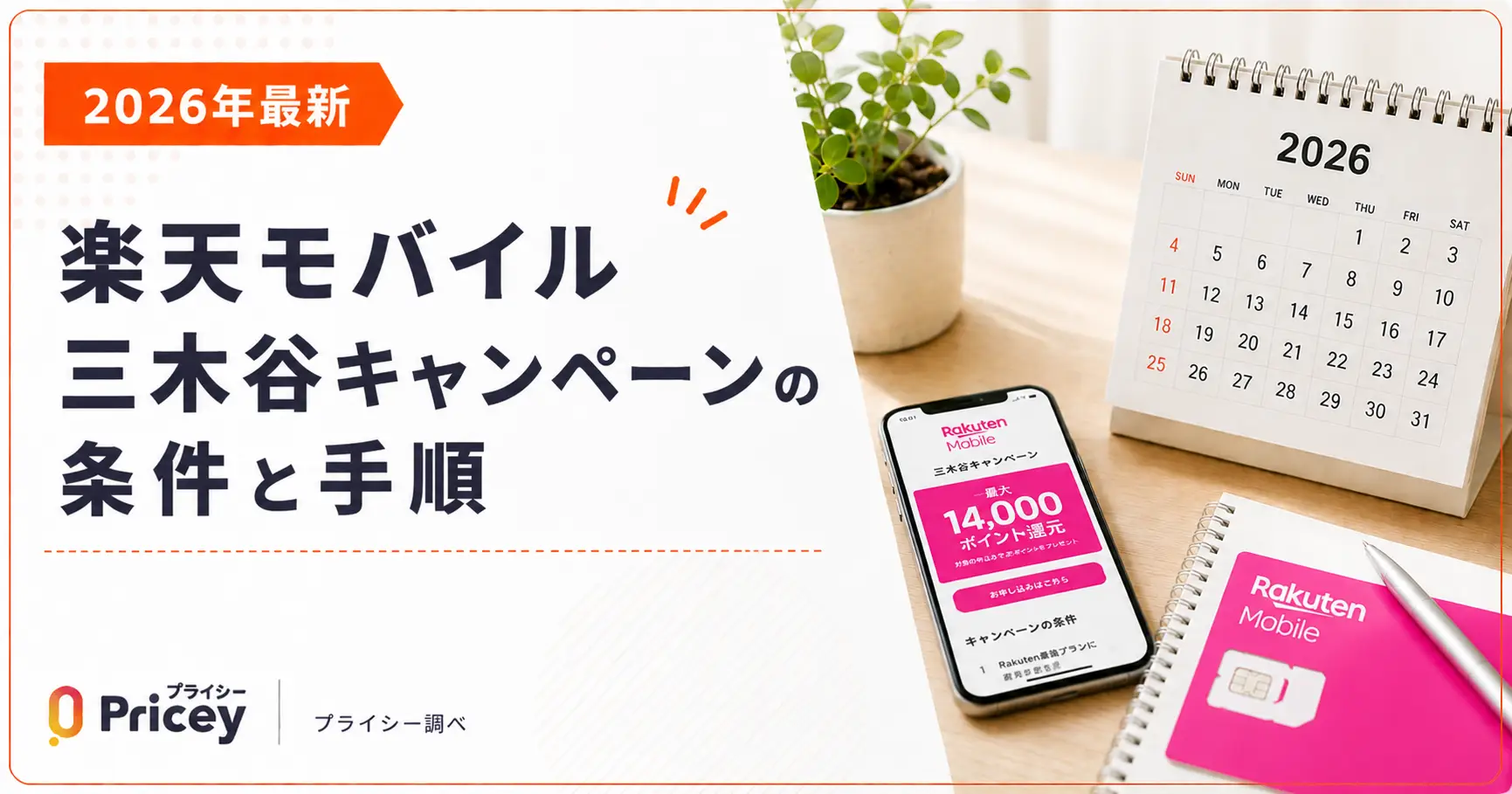 【2026年最新】楽天モバイル三木谷キャンペーンの条件と手順