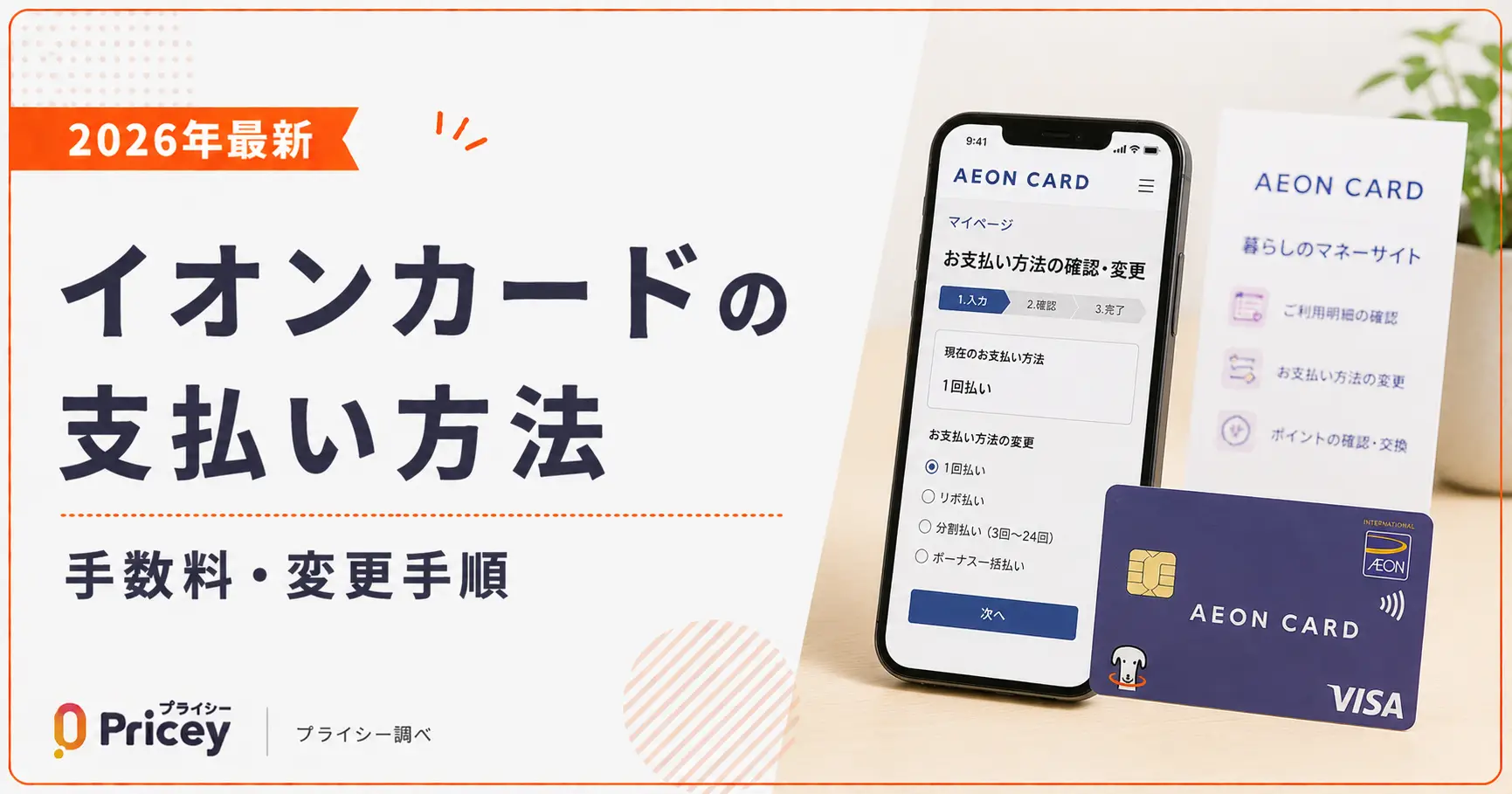 【2026年最新】イオンカードの支払い方法｜手数料・変更手順