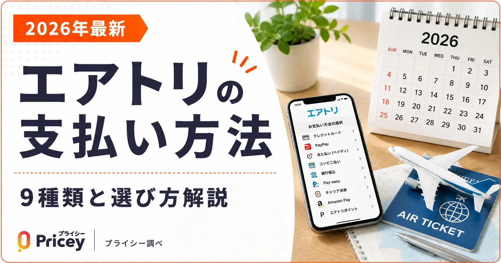 【2026年最新】エアトリの支払い方法｜9種類と選び方解説