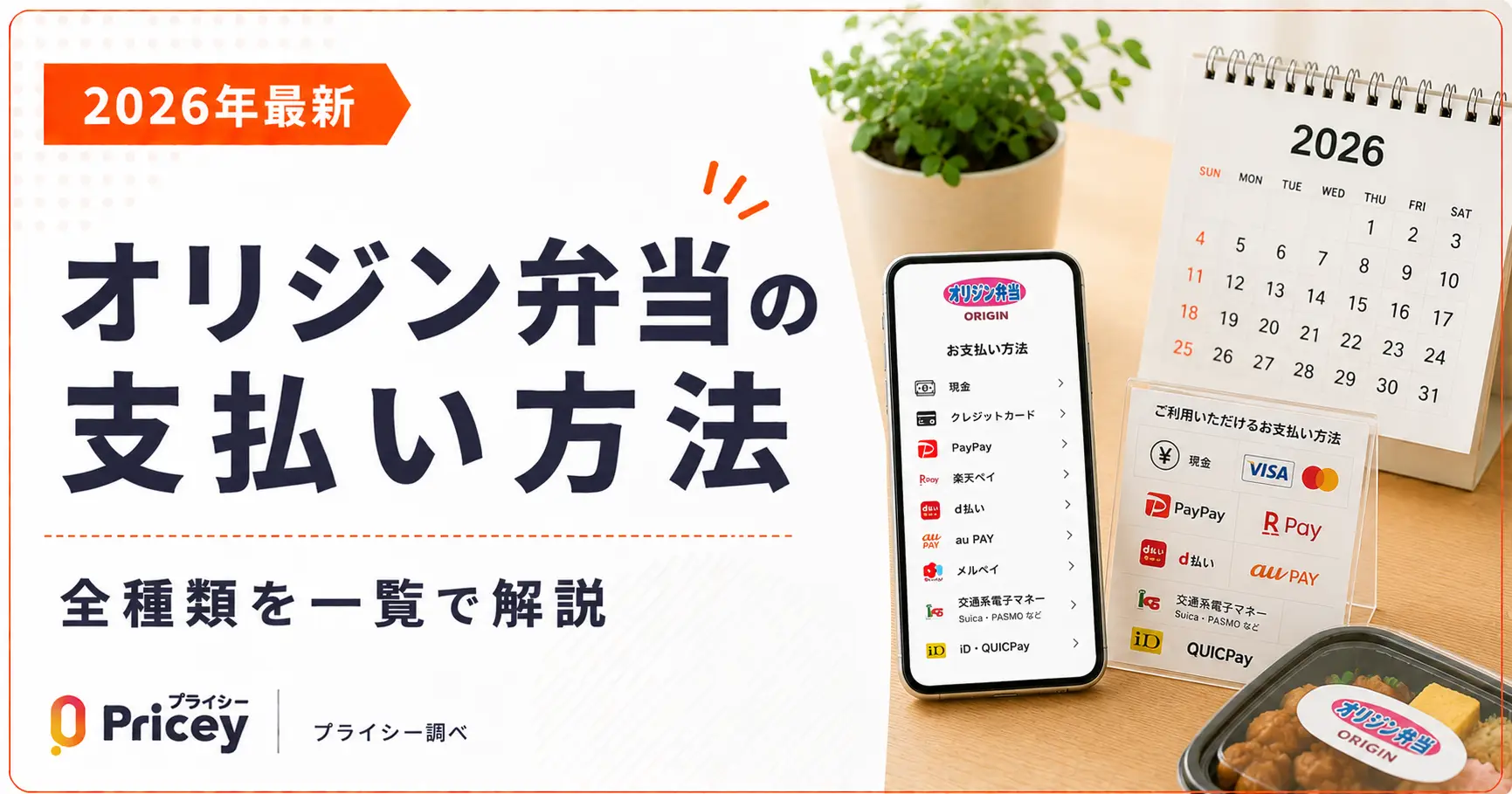 【2026年最新】オリジン弁当の支払い方法｜全種類を一覧で解説