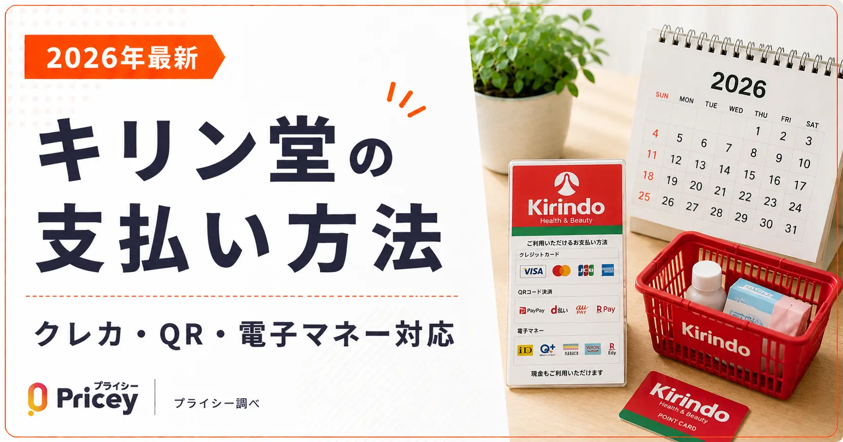 【2026年最新】キリン堂の支払い方法｜クレカ・QR・電子マネー対応