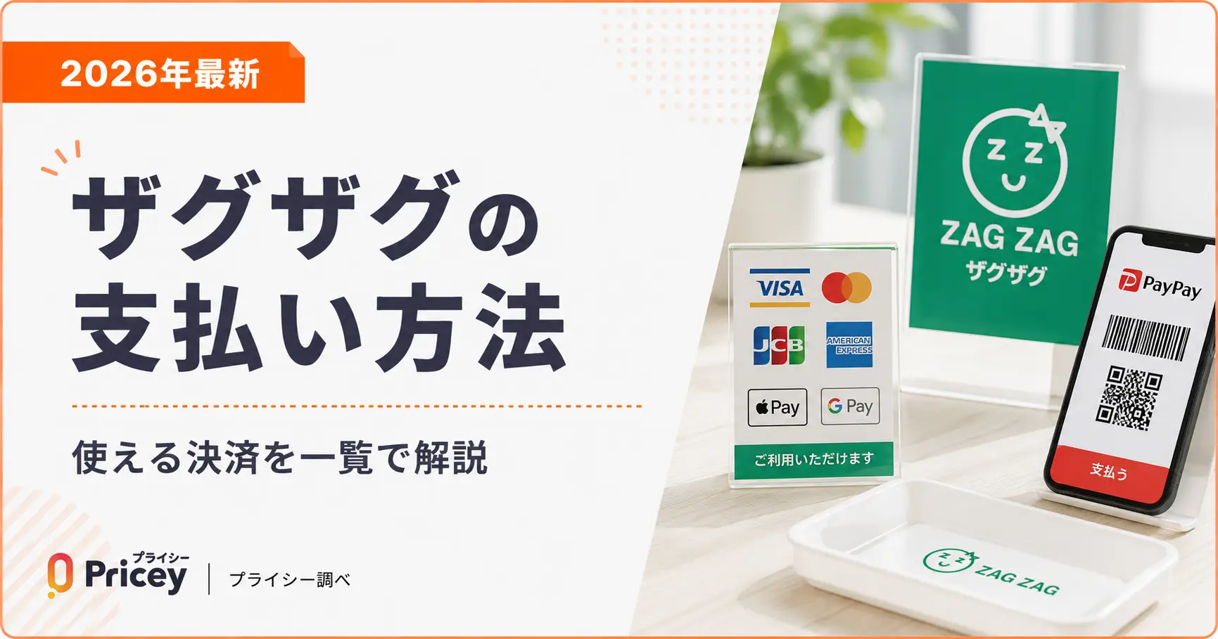【2026年最新】ザグザグの支払い方法｜使える決済を一覧で解説